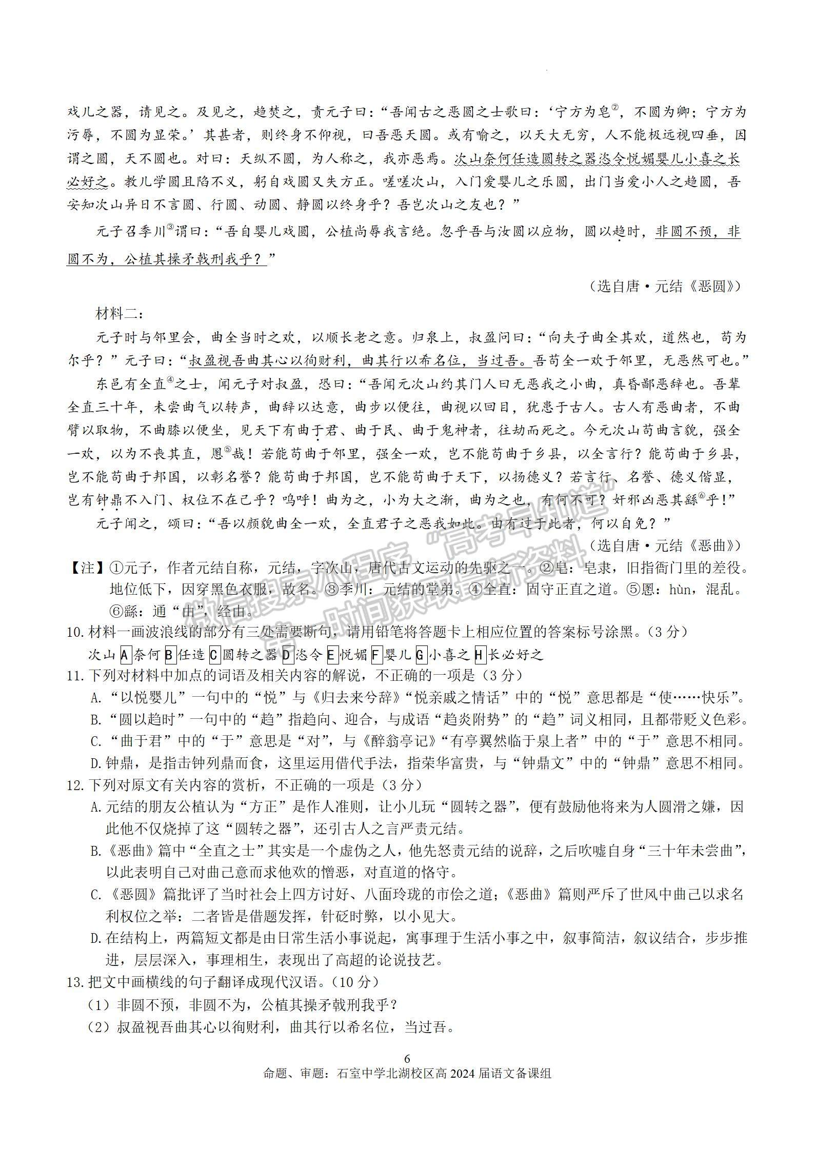 四川省成都市石室中学2024届高三上学期期末考试语文试卷及参考答案