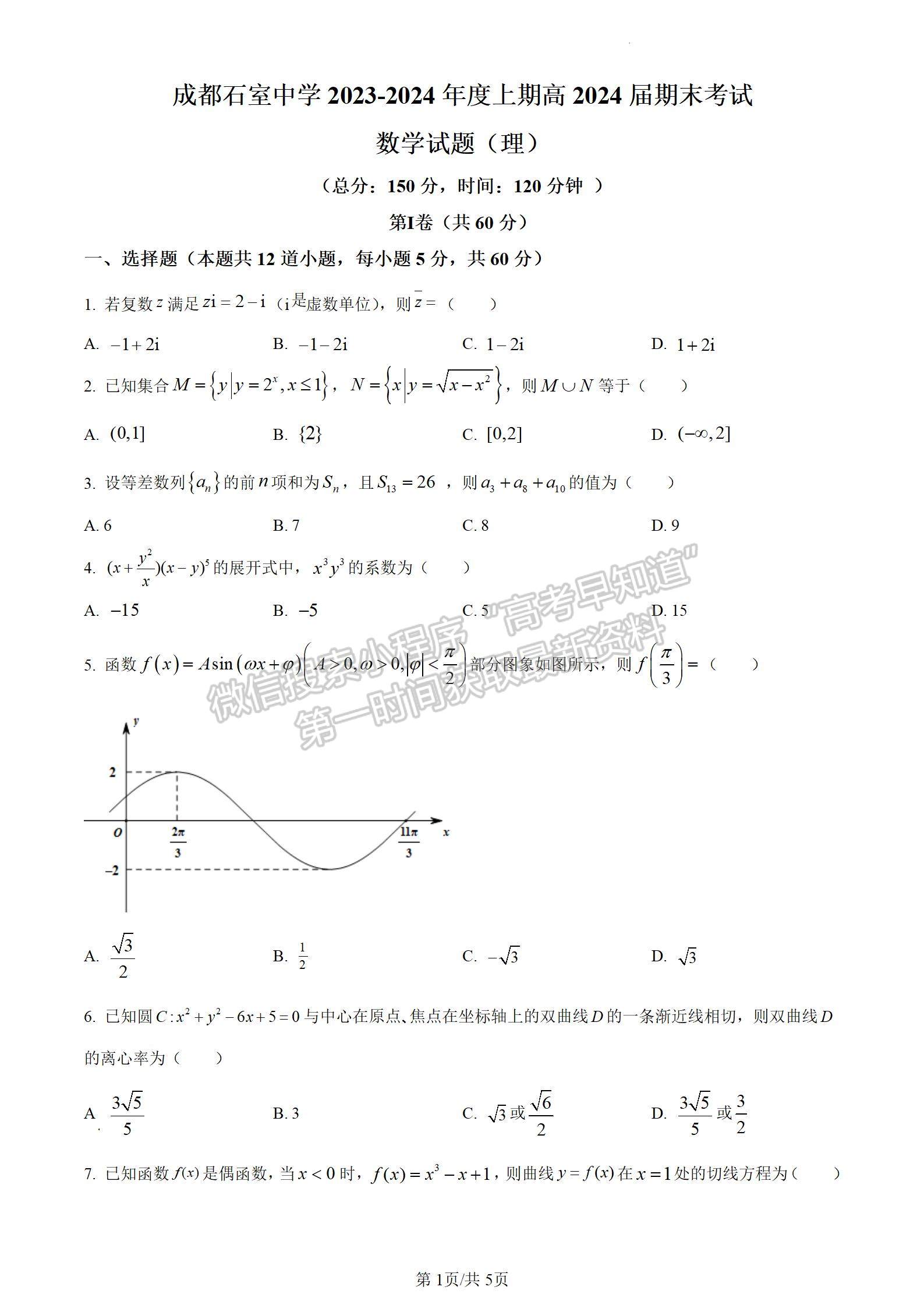 四川省成都市石室中學2024屆高三上學期期末考試理數(shù)試卷及參考答案