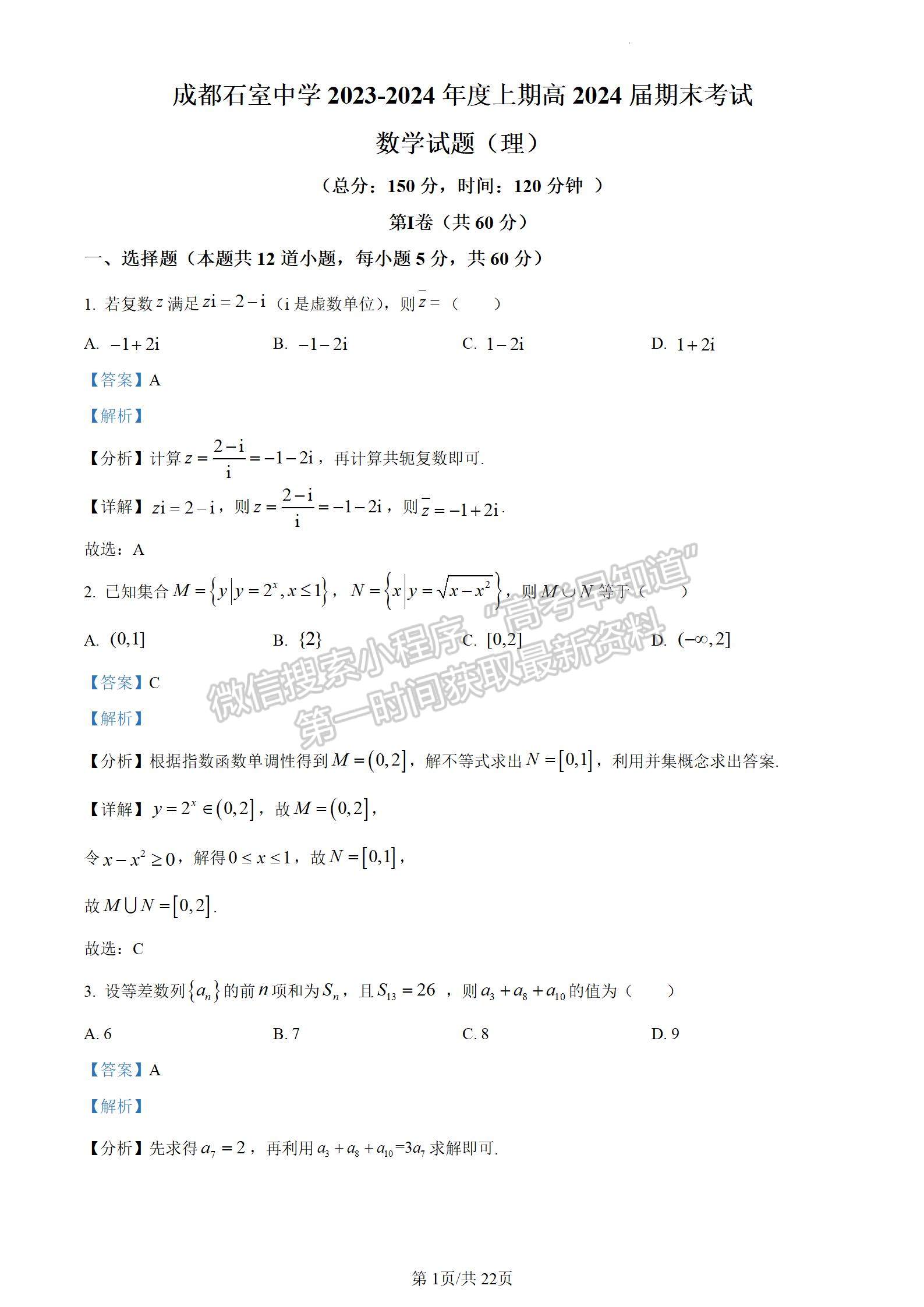 四川省成都市石室中学2024届高三上学期期末考试理数试卷及参考答案