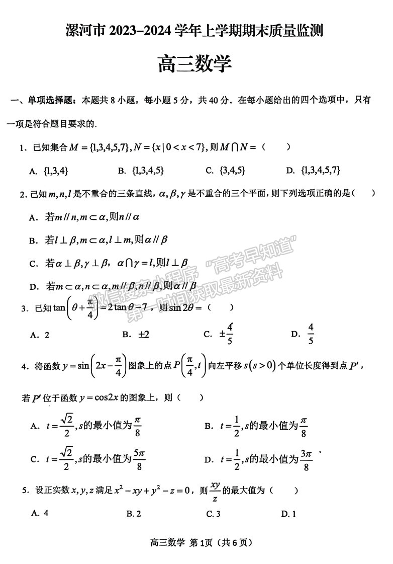 漯河市2023-2024学年上学期期末质量监测数学试卷及参考答案