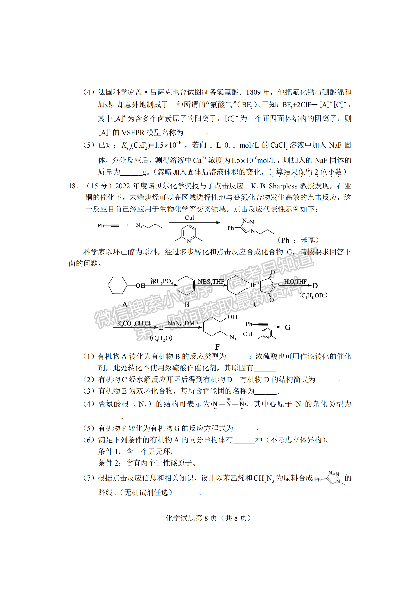 2024届湖南省长沙市高三新高考适应性考试化学试题及答案