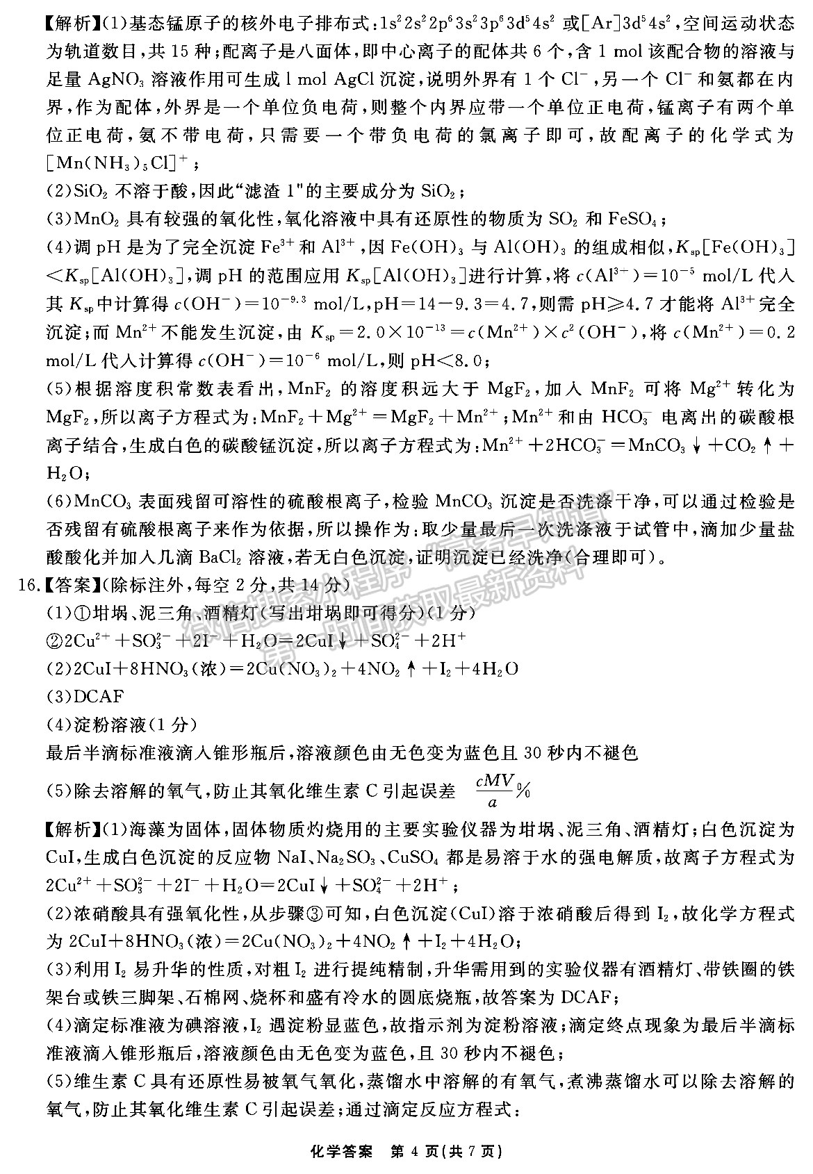 安徽省2024届耀正优+高三名校期末测试化学试卷及参考答案