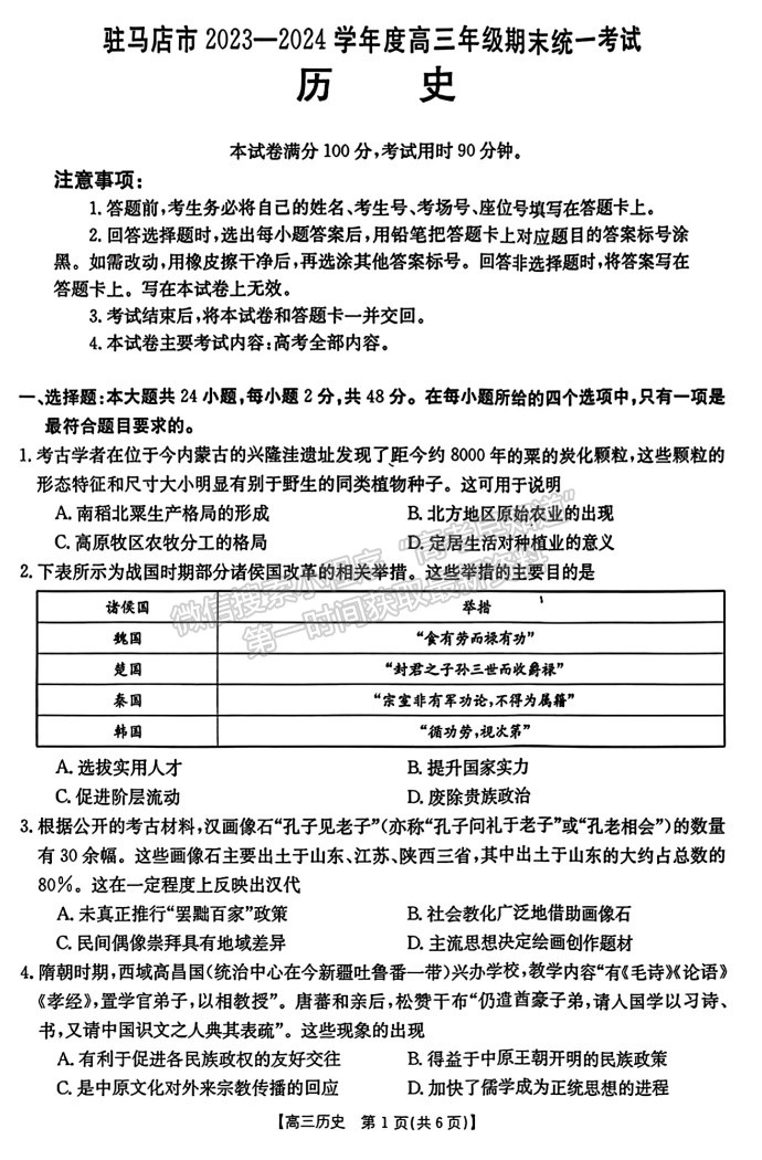 河南省驻马店市2023-2024学年度高三年级期末统一考试历史试卷及参考答案