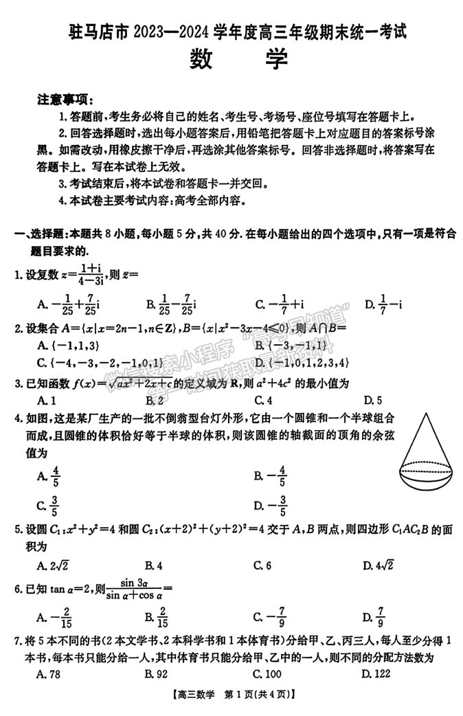 河南省驻马店市2023-2024学年度高三年级期末统一考试数学试卷及参考答案