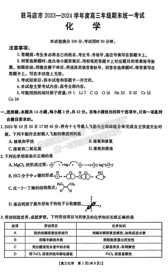 河南省驻马店市2023-2024学年度高三年级期末统一考试化学试卷及参考答案