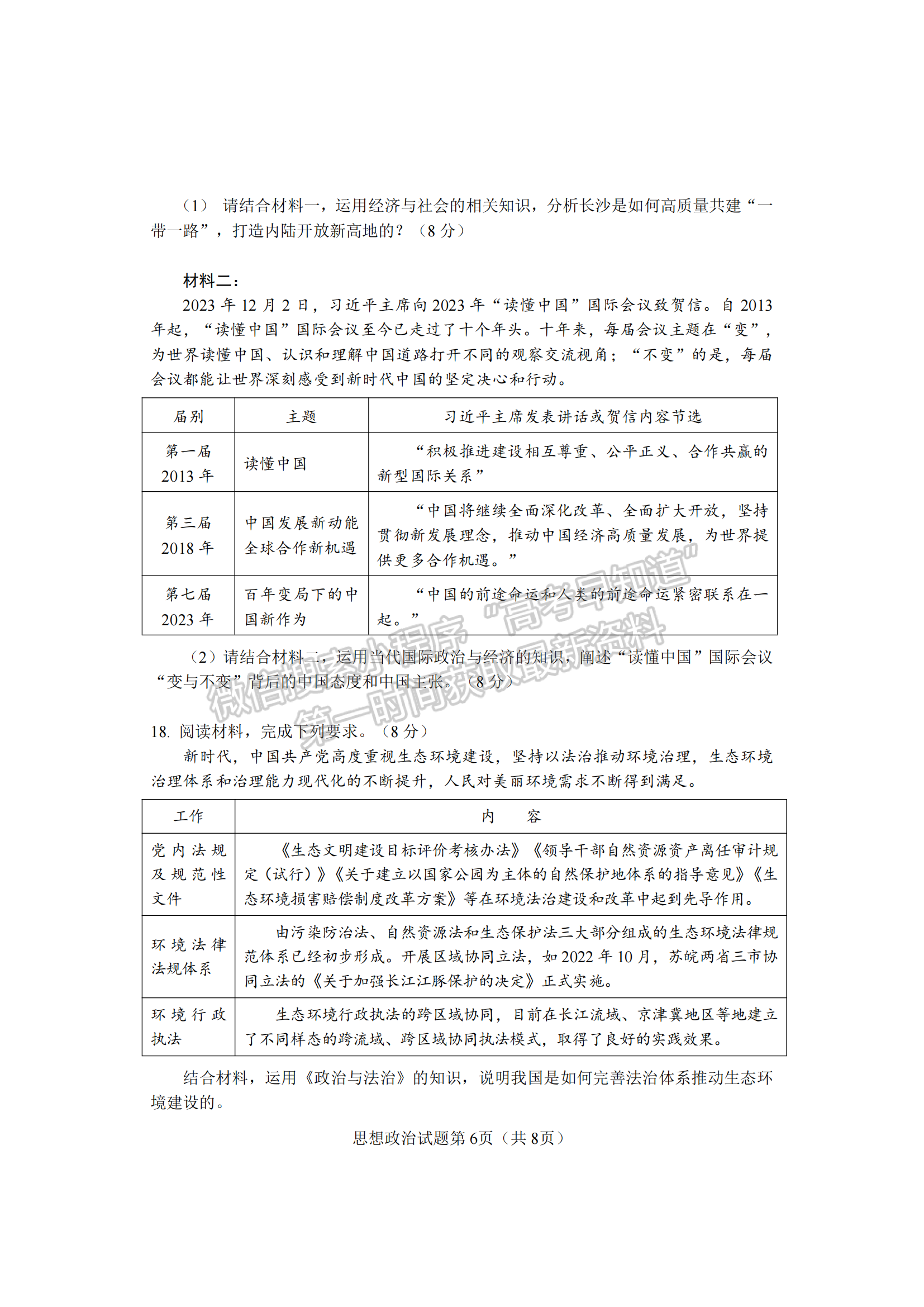 2024届湖南省长沙市高三新高考适应性考试政治试题及答案