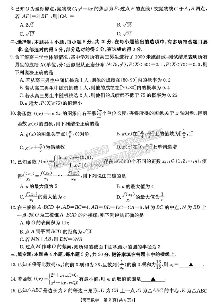 河南省驻马店市2023-2024学年度高三年级期末统一考试数学试卷及参考答案