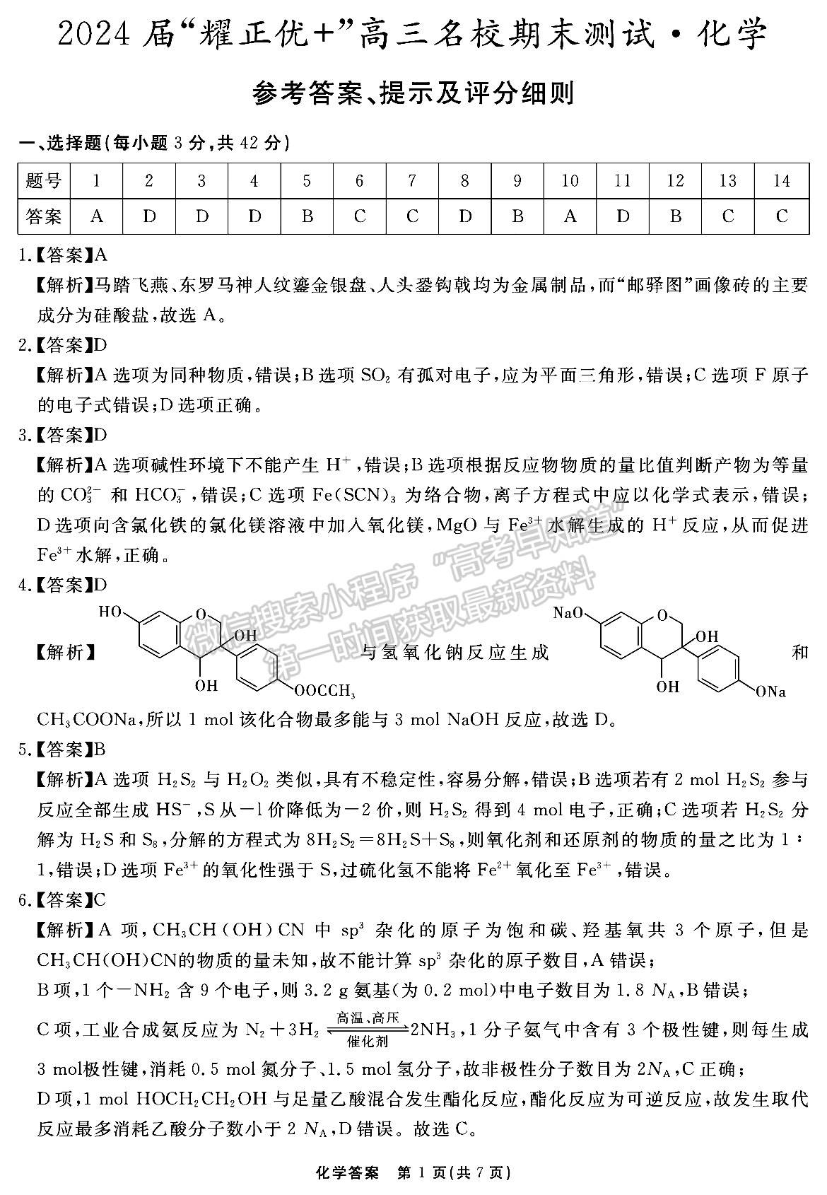 安徽省2024届耀正优+高三名校期末测试化学试卷及参考答案