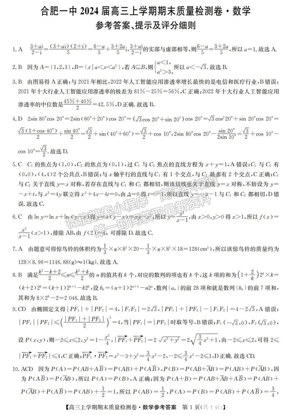 合肥一中2024届高三上学期期末质量检测卷数学试卷及参考答案