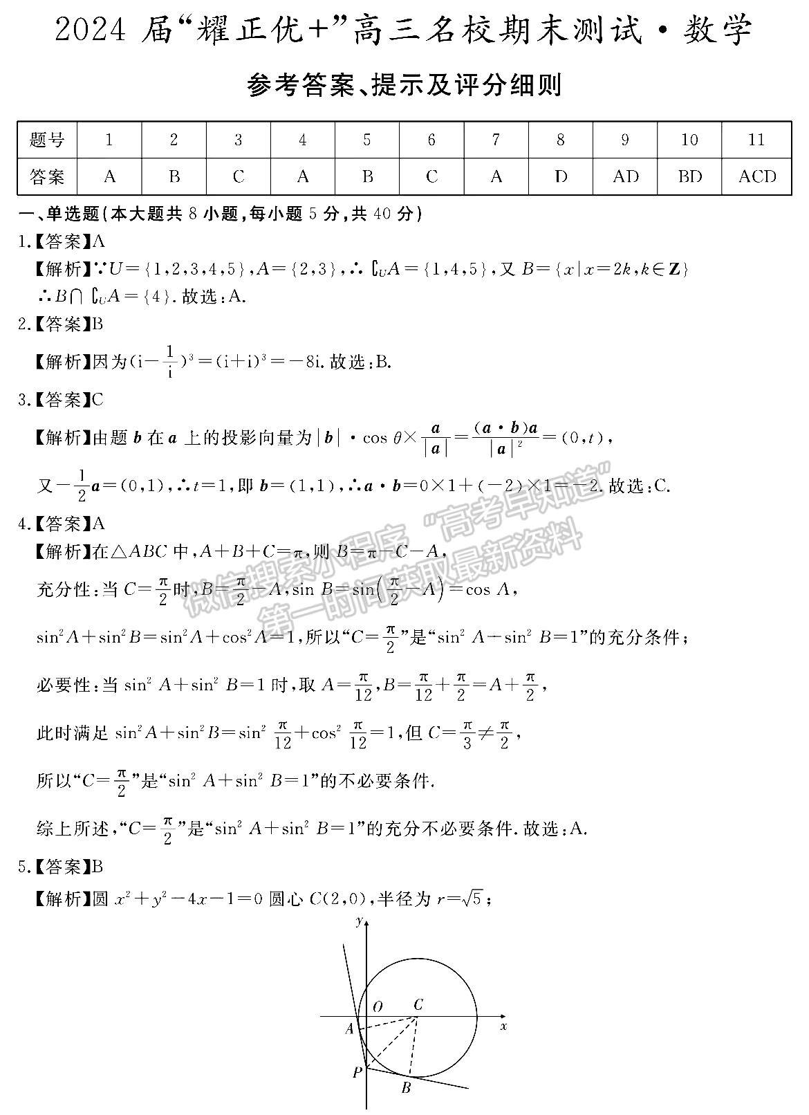 安徽省2024届耀正优+高三名校期末测试数学试卷及参考答案