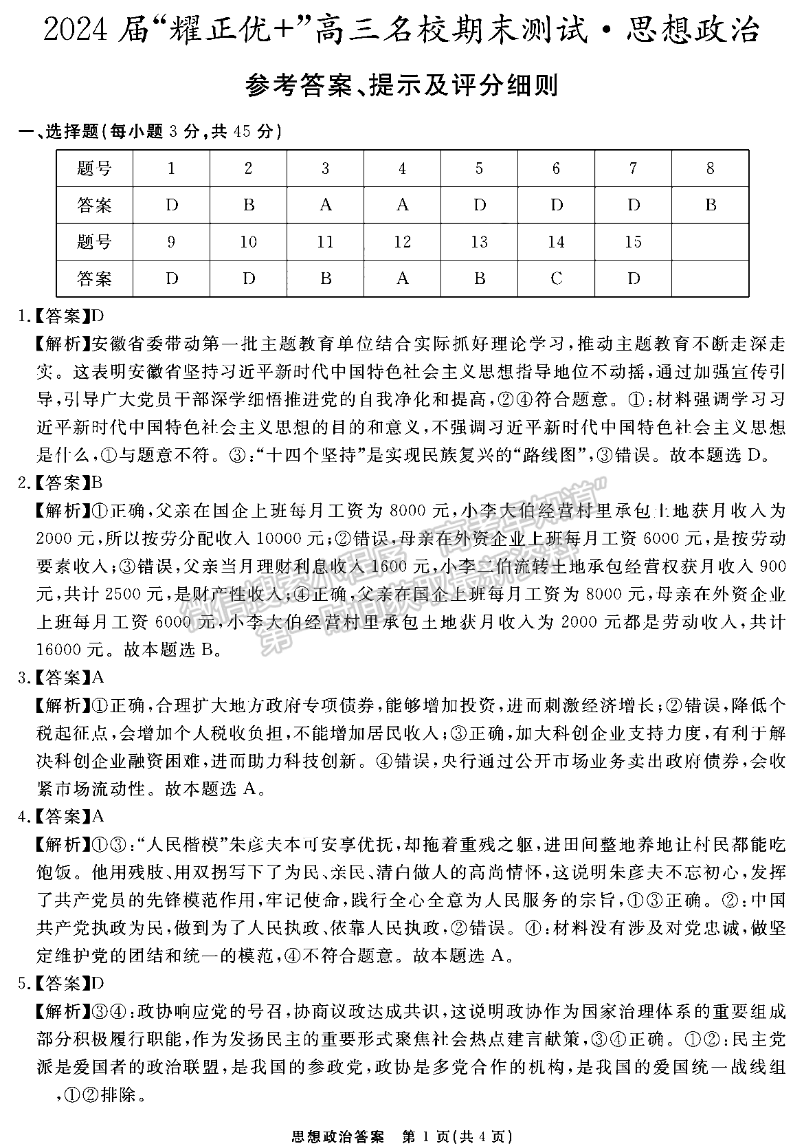安徽省2024届耀正优+高三名校期末测试政治试卷及参考答案