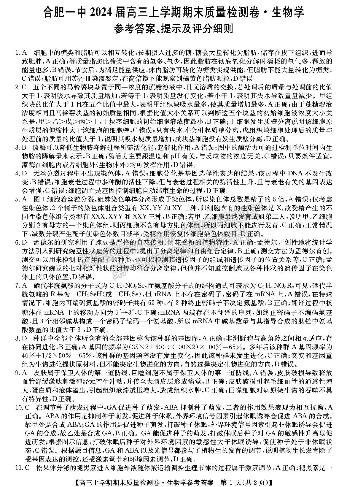 合肥一中2024屆高三上學期期末質量檢測卷生物試卷及參考答案