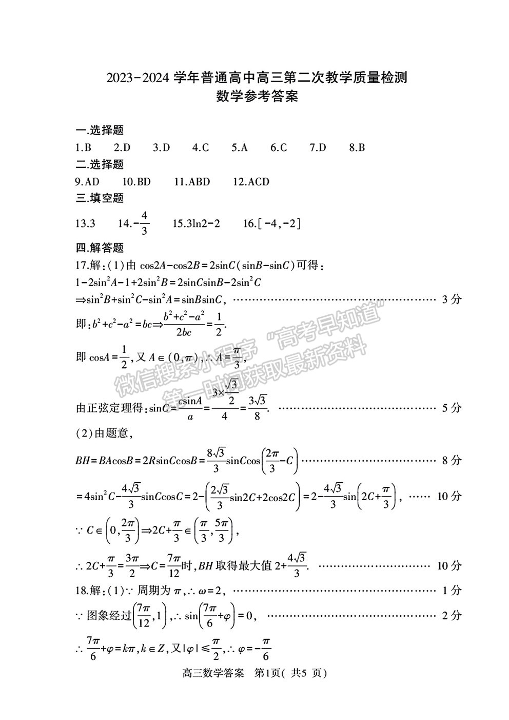 河南省信阳市2023-2024学年普通高中高三第二次教学质量检测数学试卷及参考答案