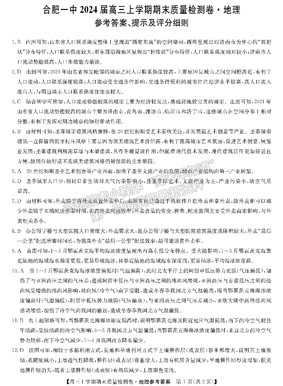 合肥一中2024届高三上学期期末质量检测卷地理试卷及参考答案