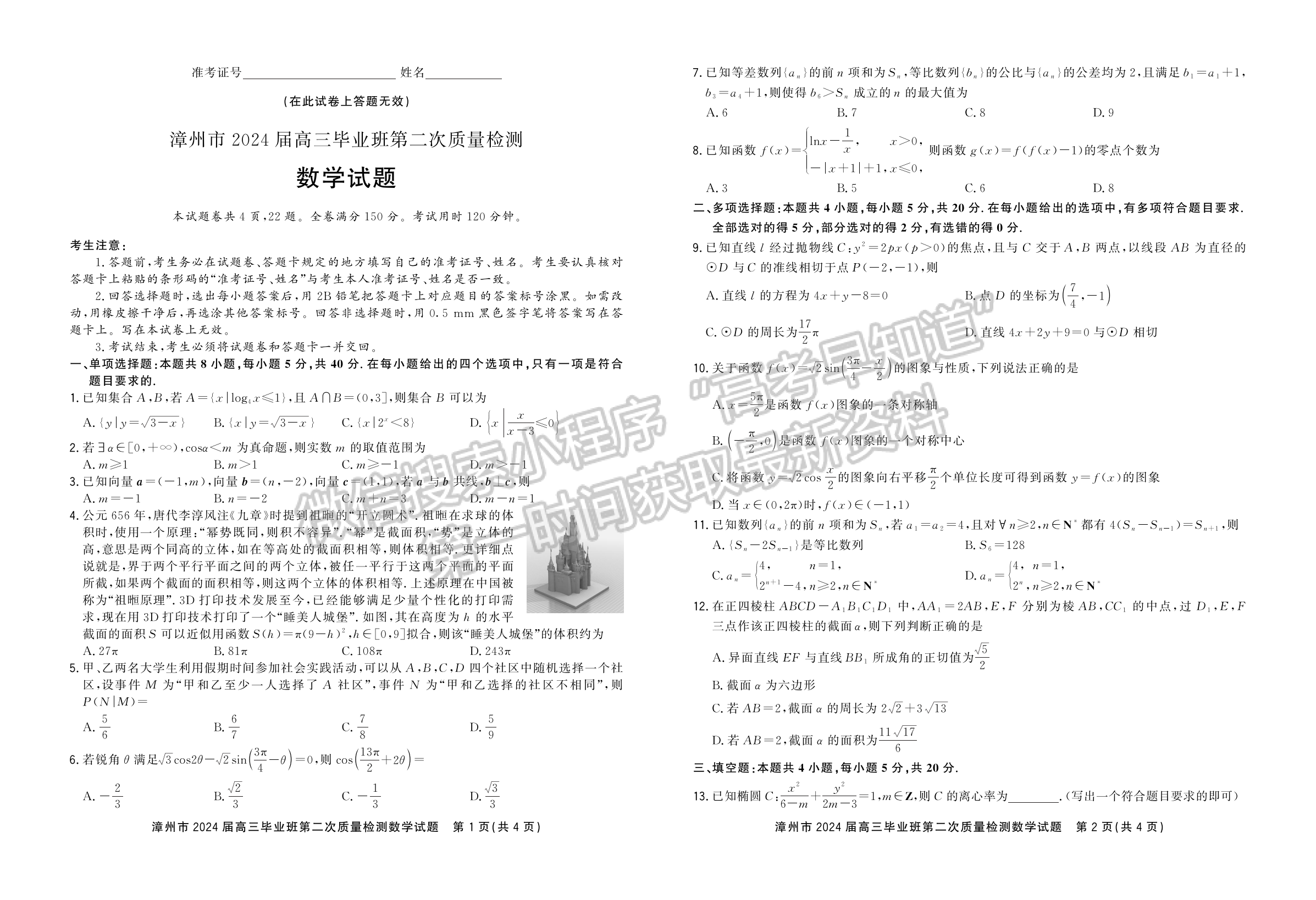 2024漳州二检数学试卷及答案