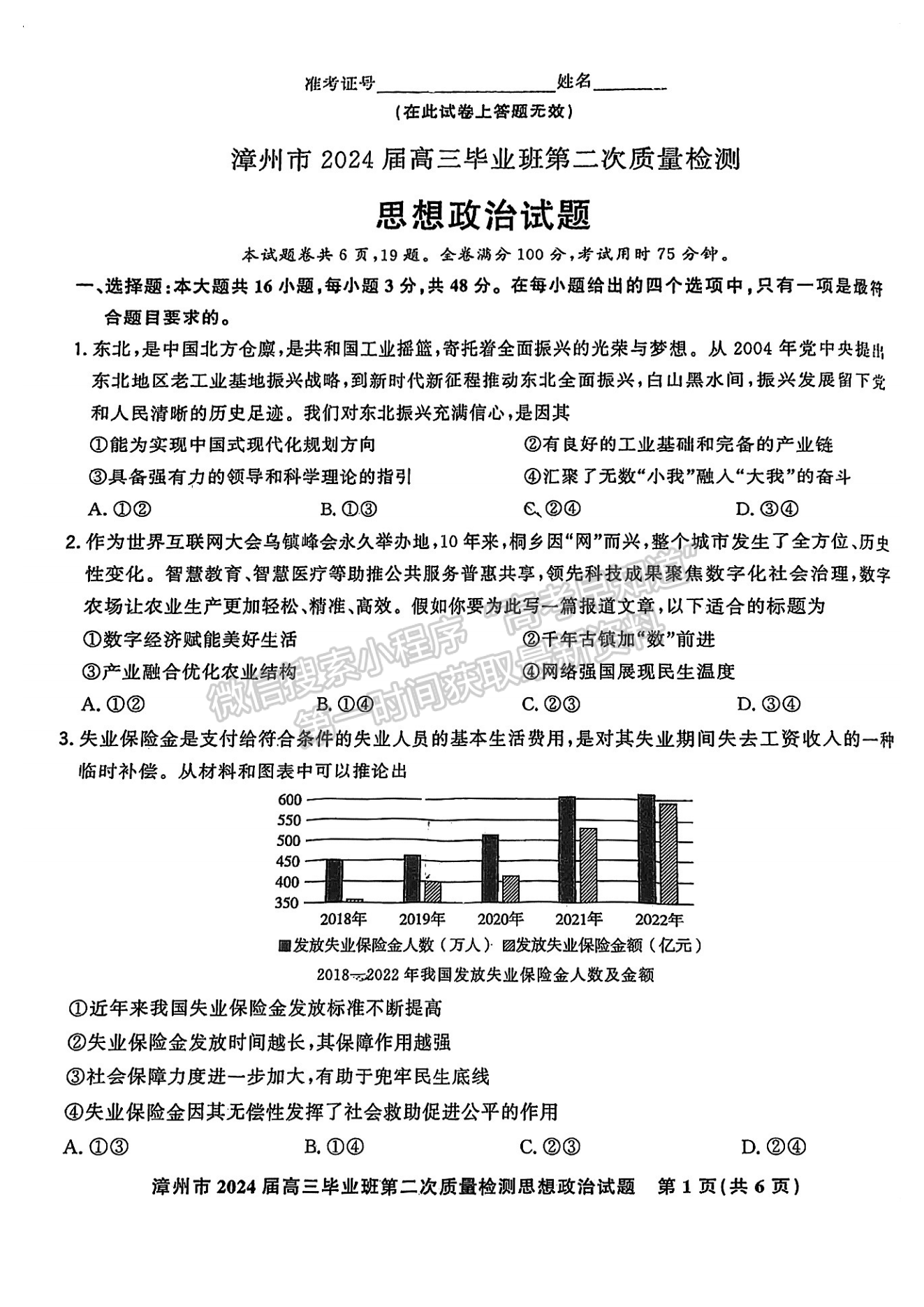 2024漳州二检政治试卷及答案