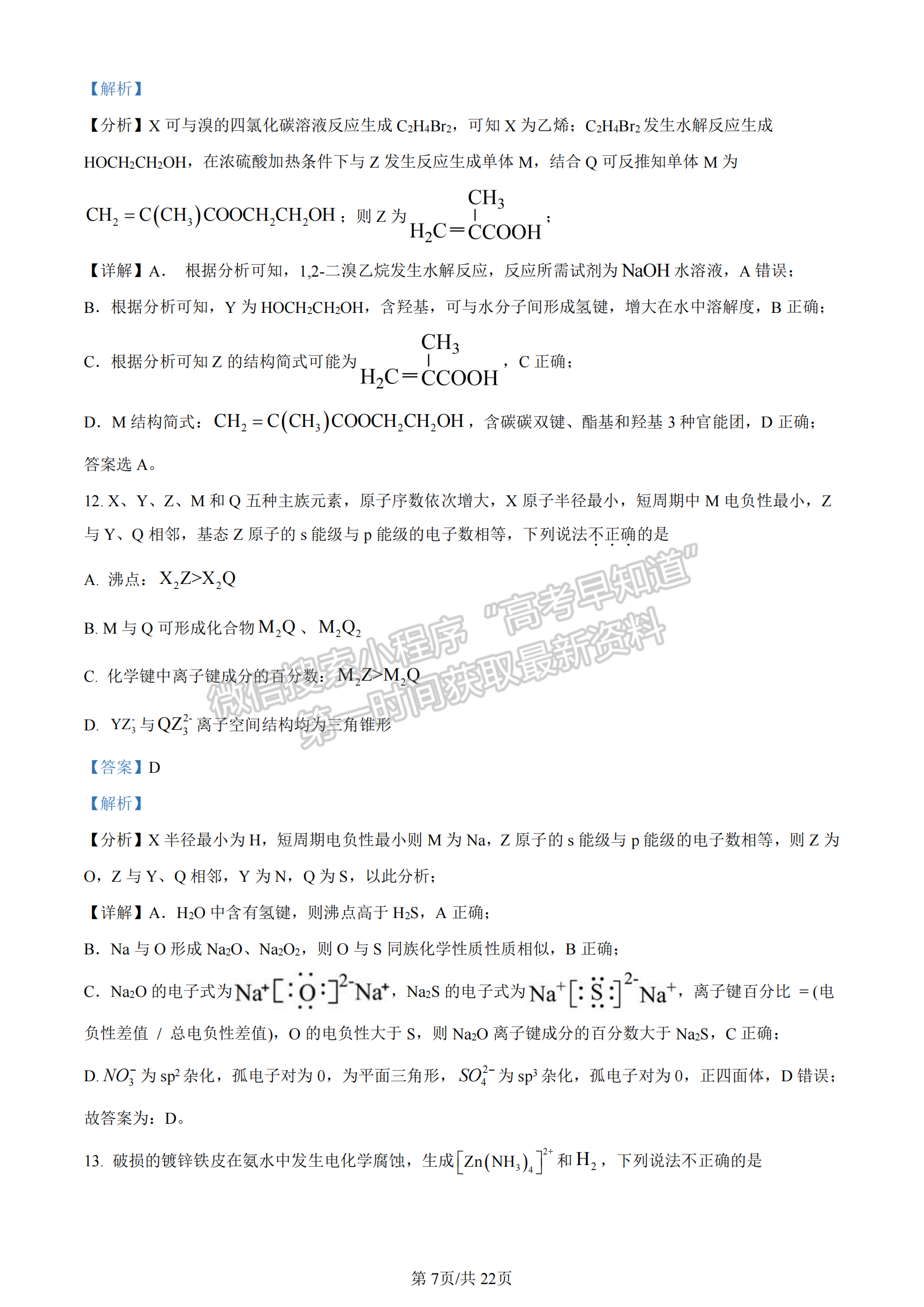 2024年1月浙江高考选考首考化学试题及答案