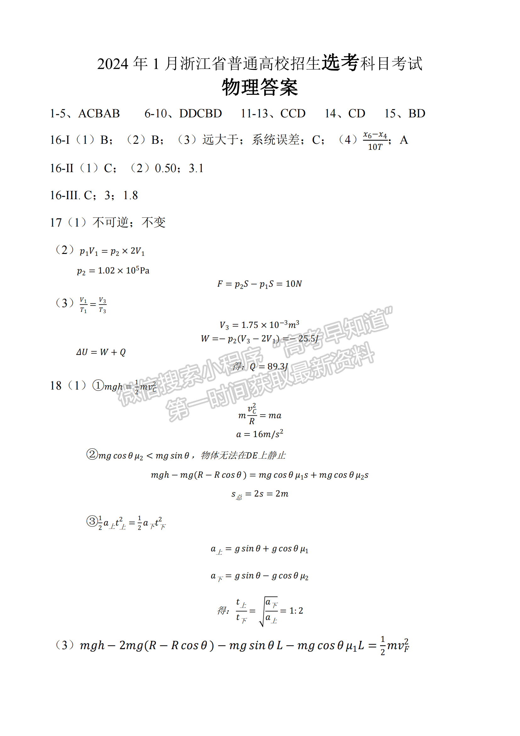 2024年1月浙江高考选考首考物理试题及答案