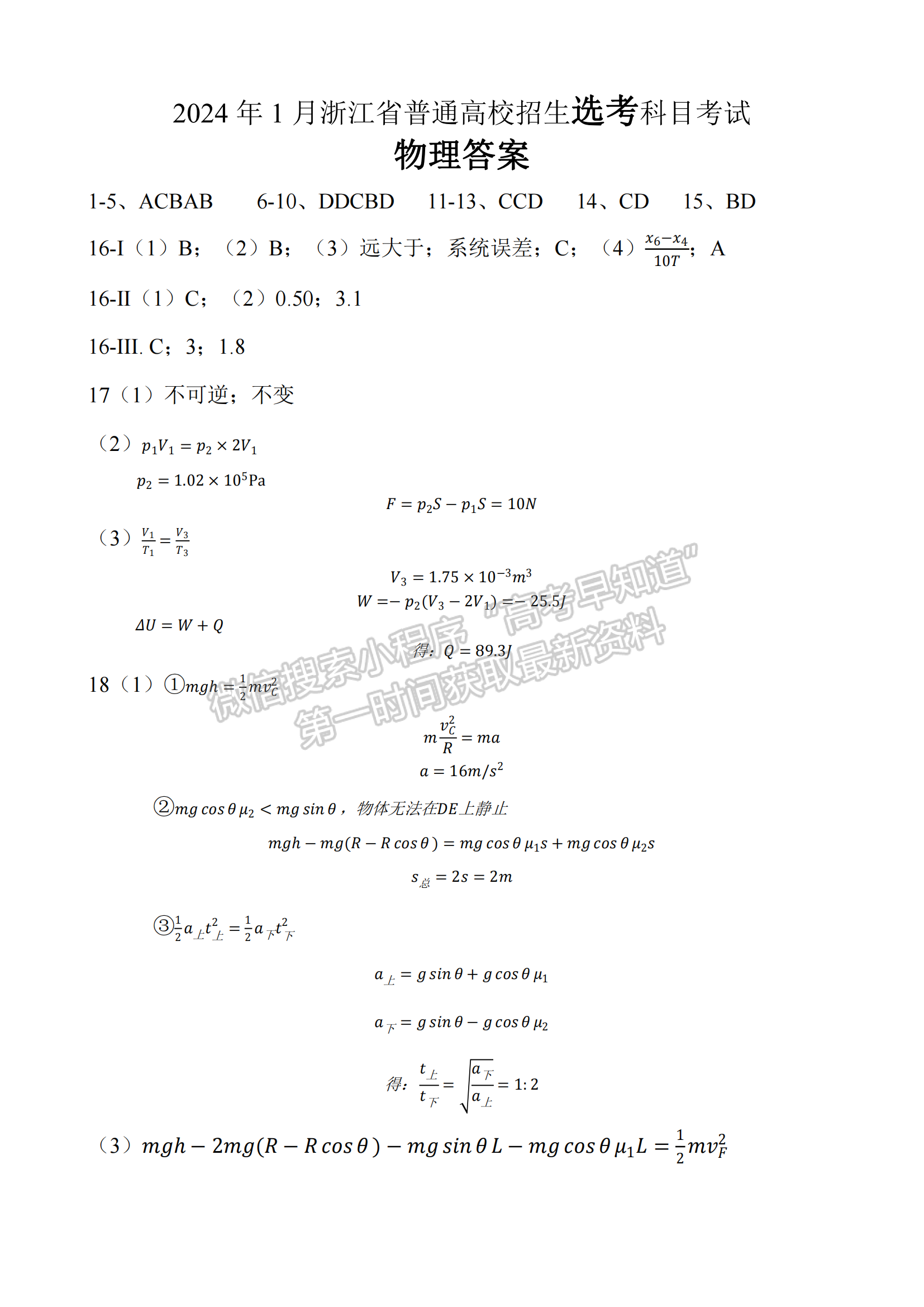 2024年1月浙江高考選考首考物理試題及答案