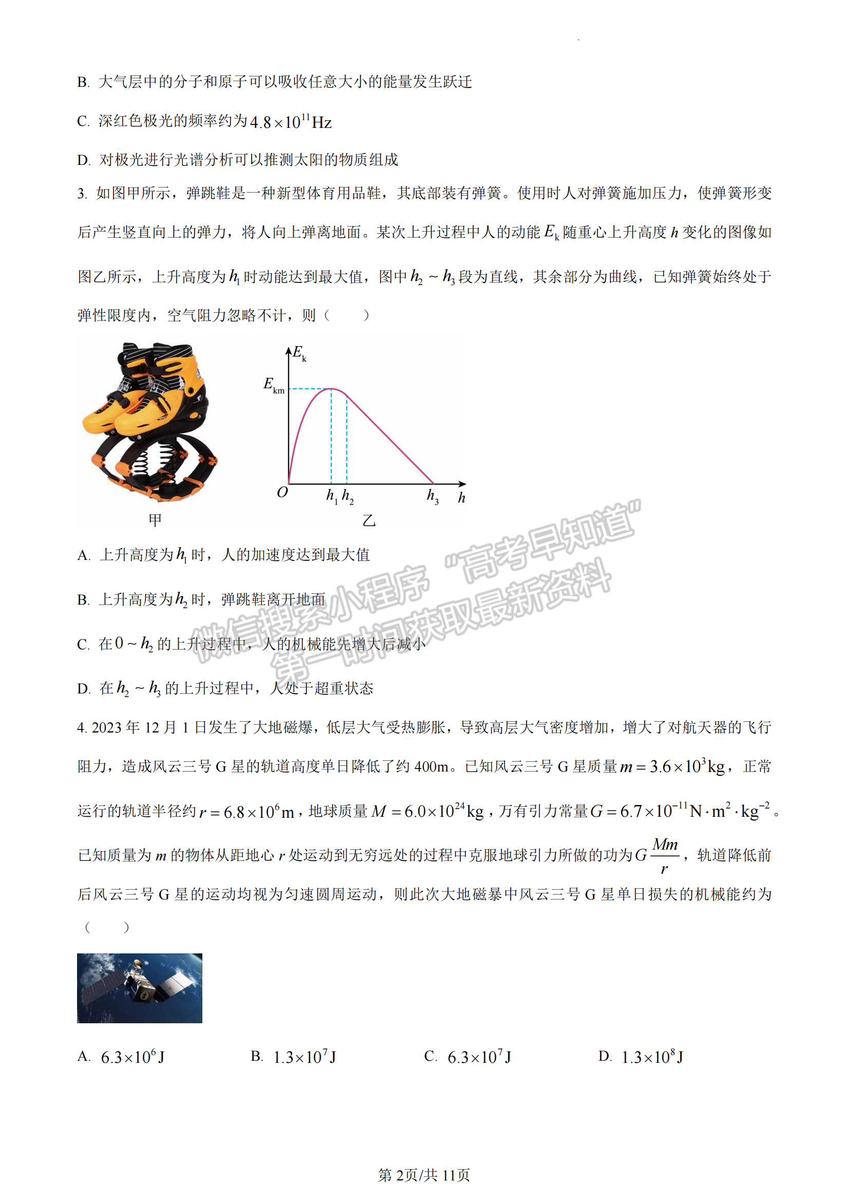 福建省名校联盟全国优质校2024届高三大联考物理试卷及答案