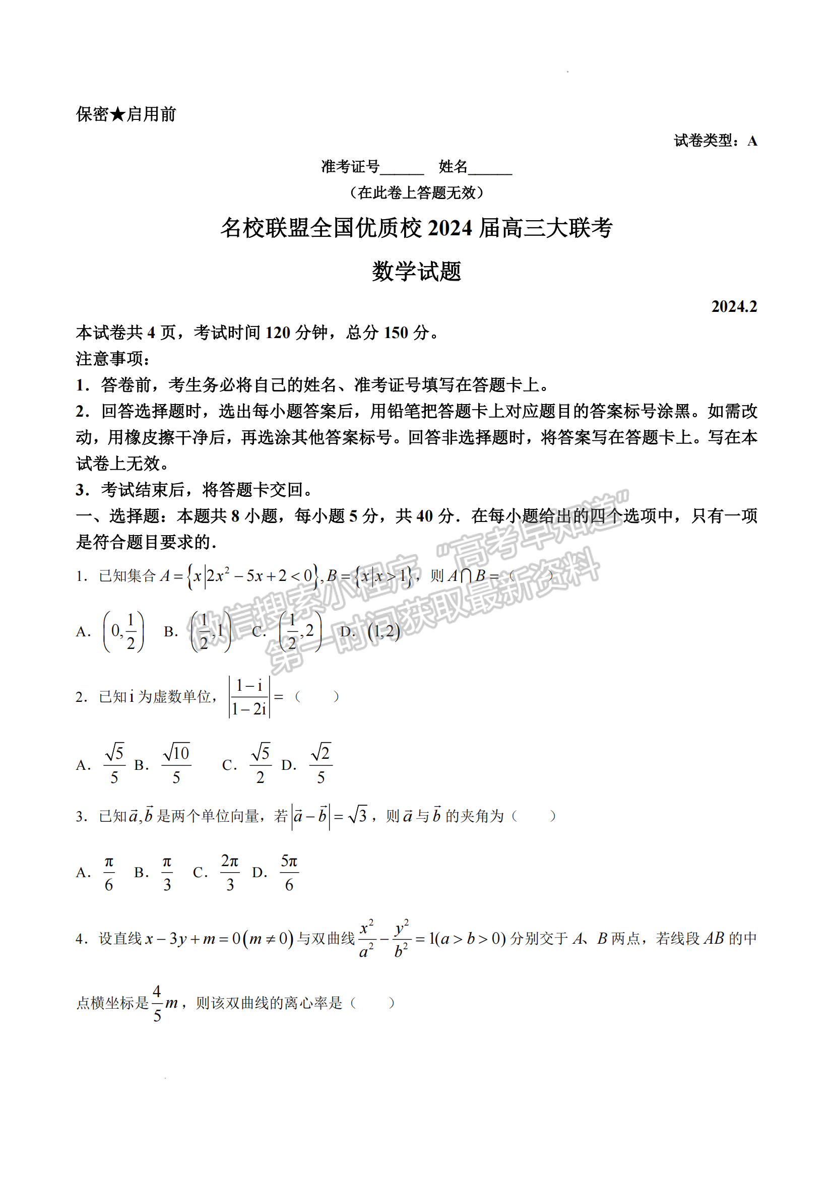 福建省名校联盟全国优质校2024届高三大联考数学试卷及答案