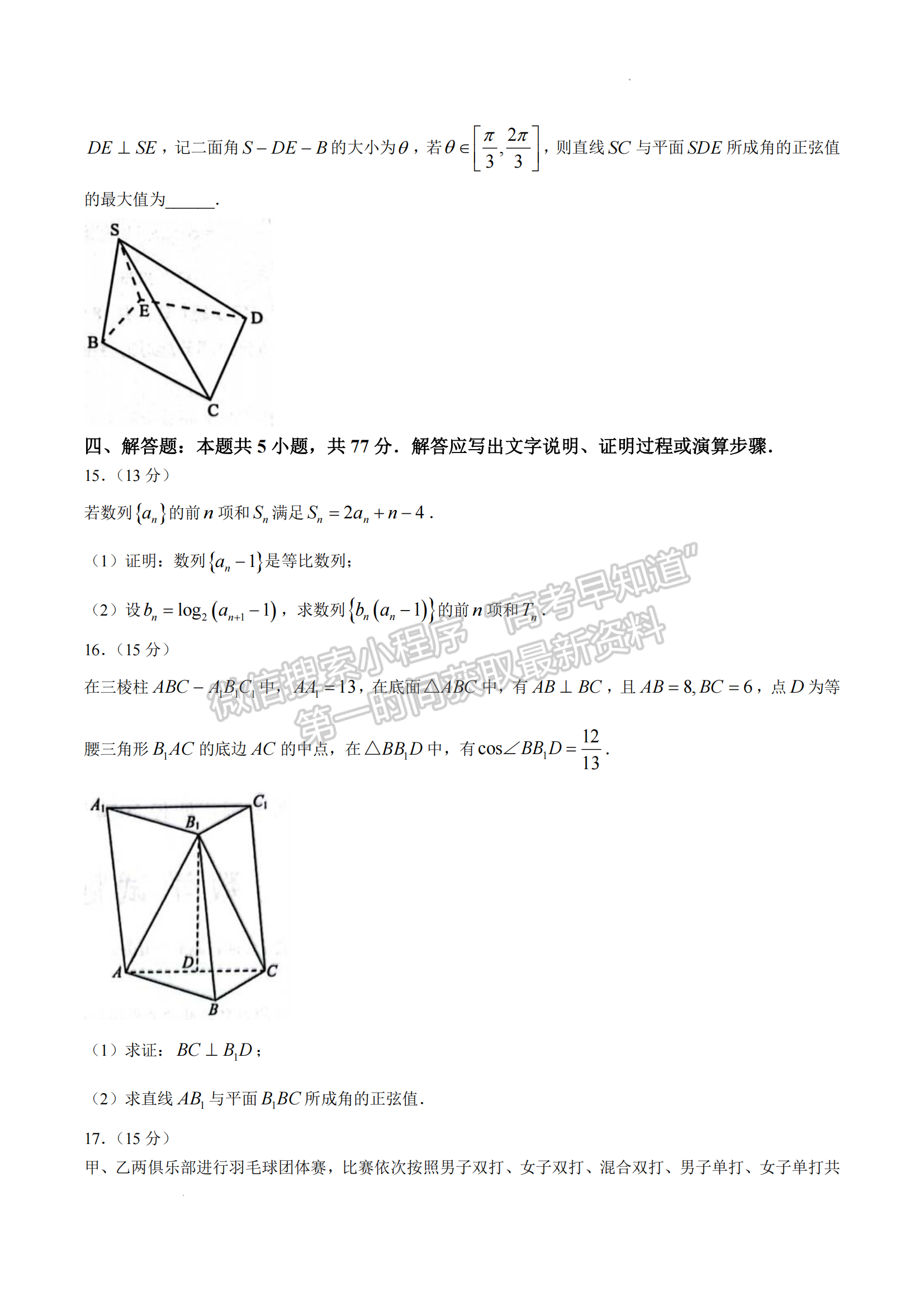 福建省名校联盟全国优质校2024届高三大联考数学试卷及答案