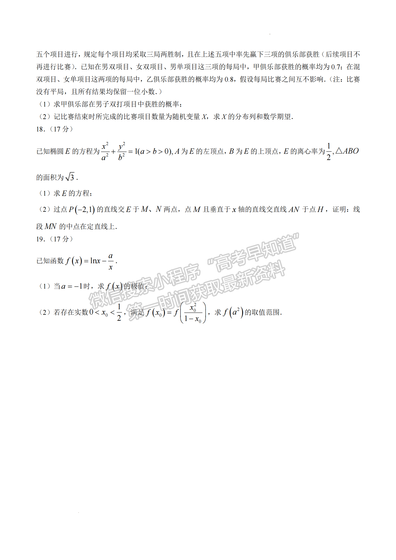 福建省名校联盟全国优质校2024届高三大联考数学试卷及答案