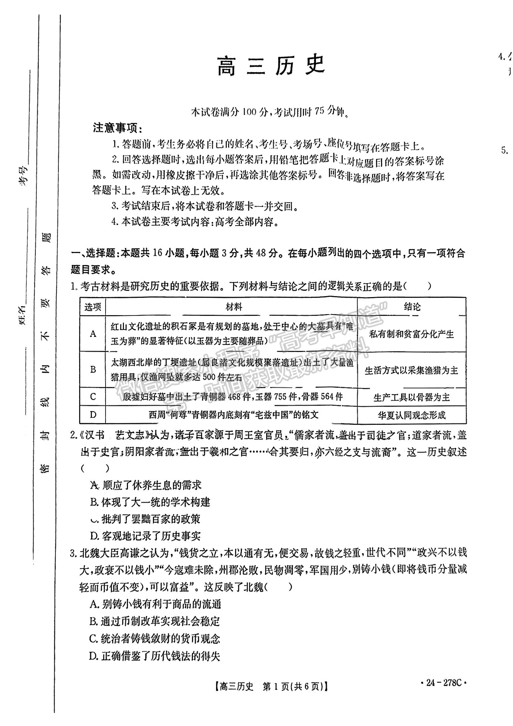 2024届广东高三下学期开学大联考（24-278C）历史试题及答案