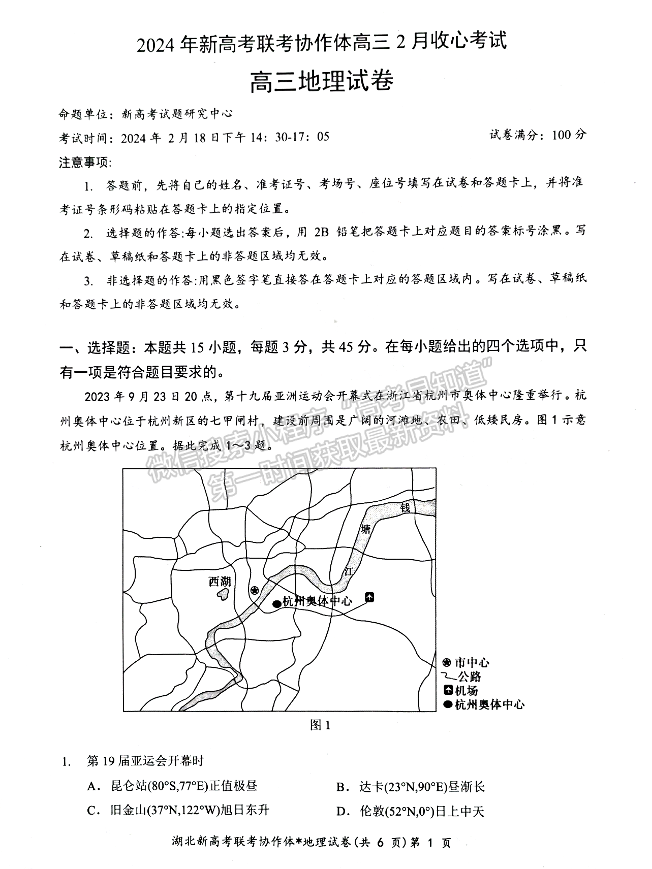 2024屆湖北新高考聯(lián)考協(xié)作體高三2月收心考地理試題及答案