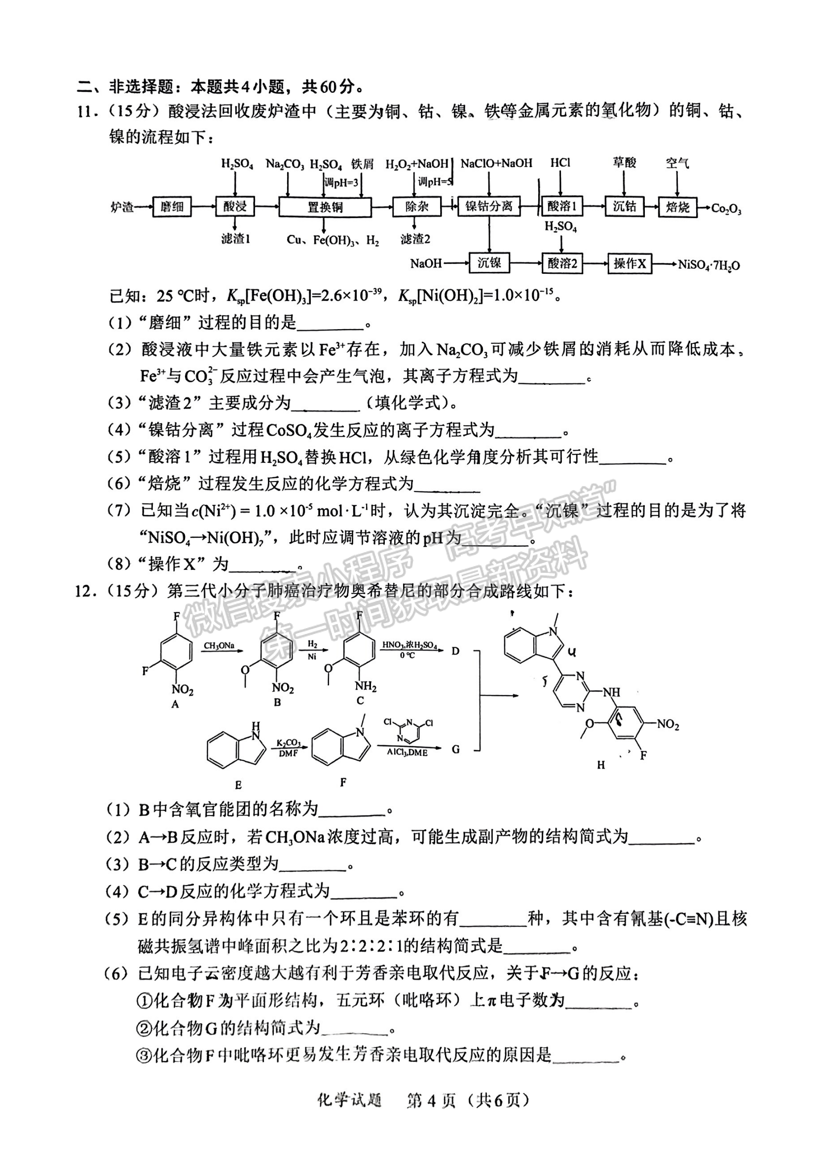 福建省名校聯(lián)盟全國優(yōu)質(zhì)校2024屆高三大聯(lián)考化學(xué)試卷及答案