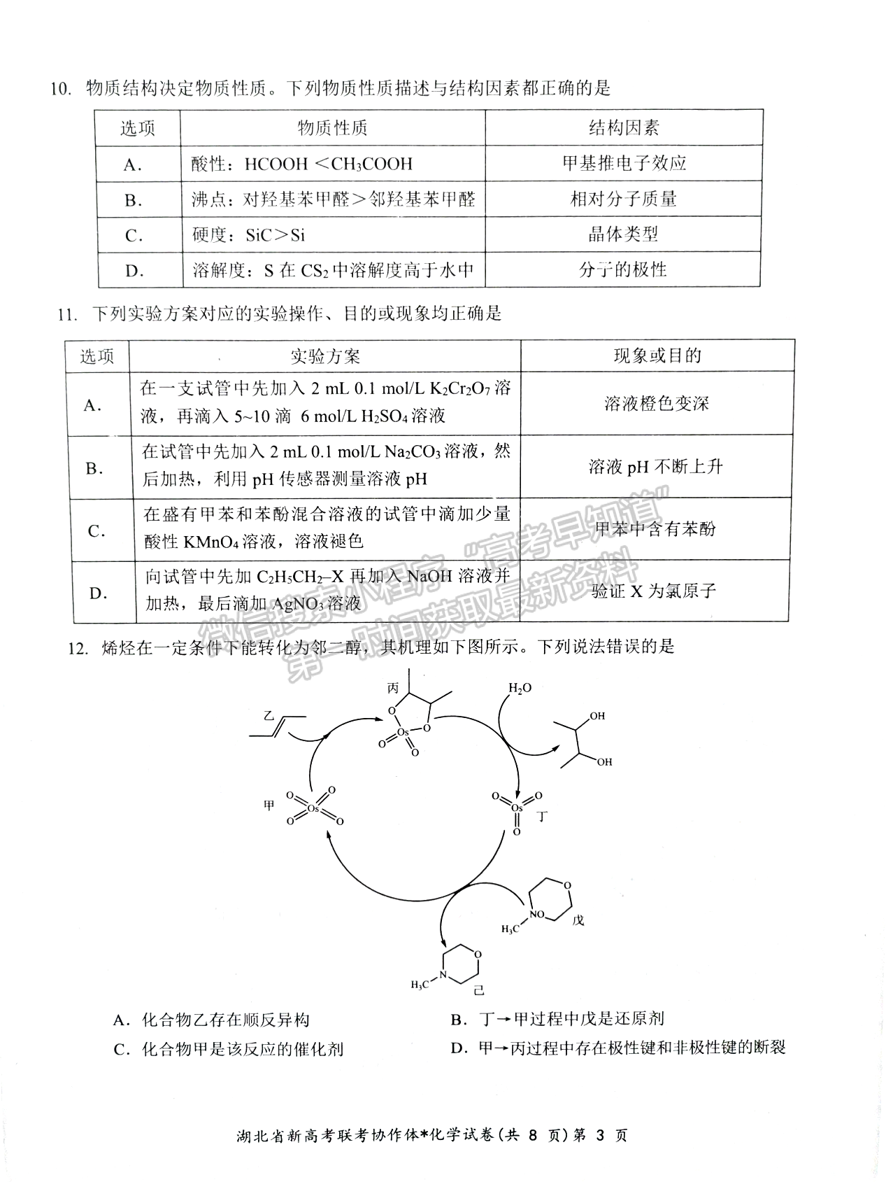 2024届湖北新高考联考协作体高三2月收心考化学试题及答案