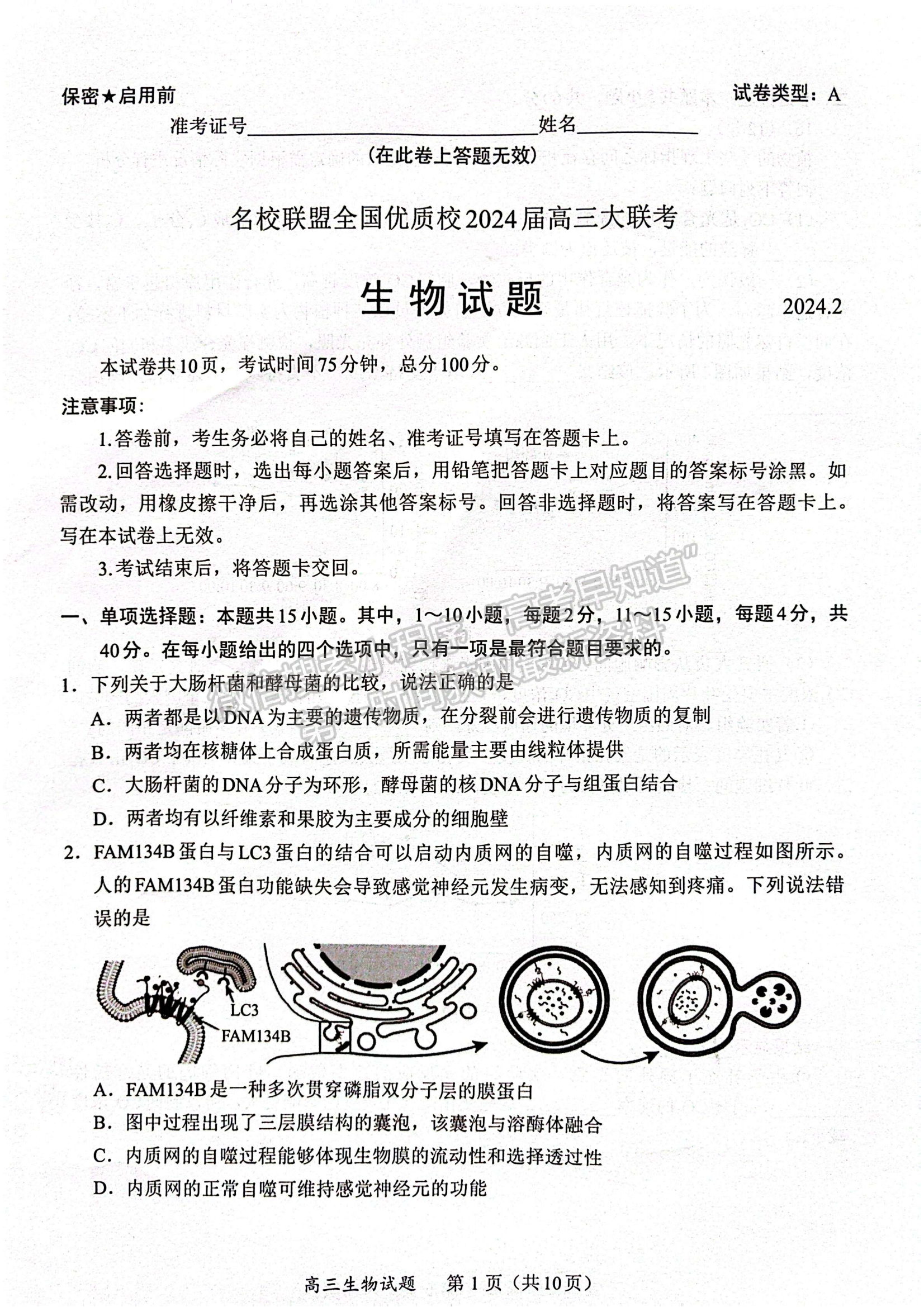 福建省名校聯(lián)盟全國(guó)優(yōu)質(zhì)校2024屆高三大聯(lián)考生物試卷及答案