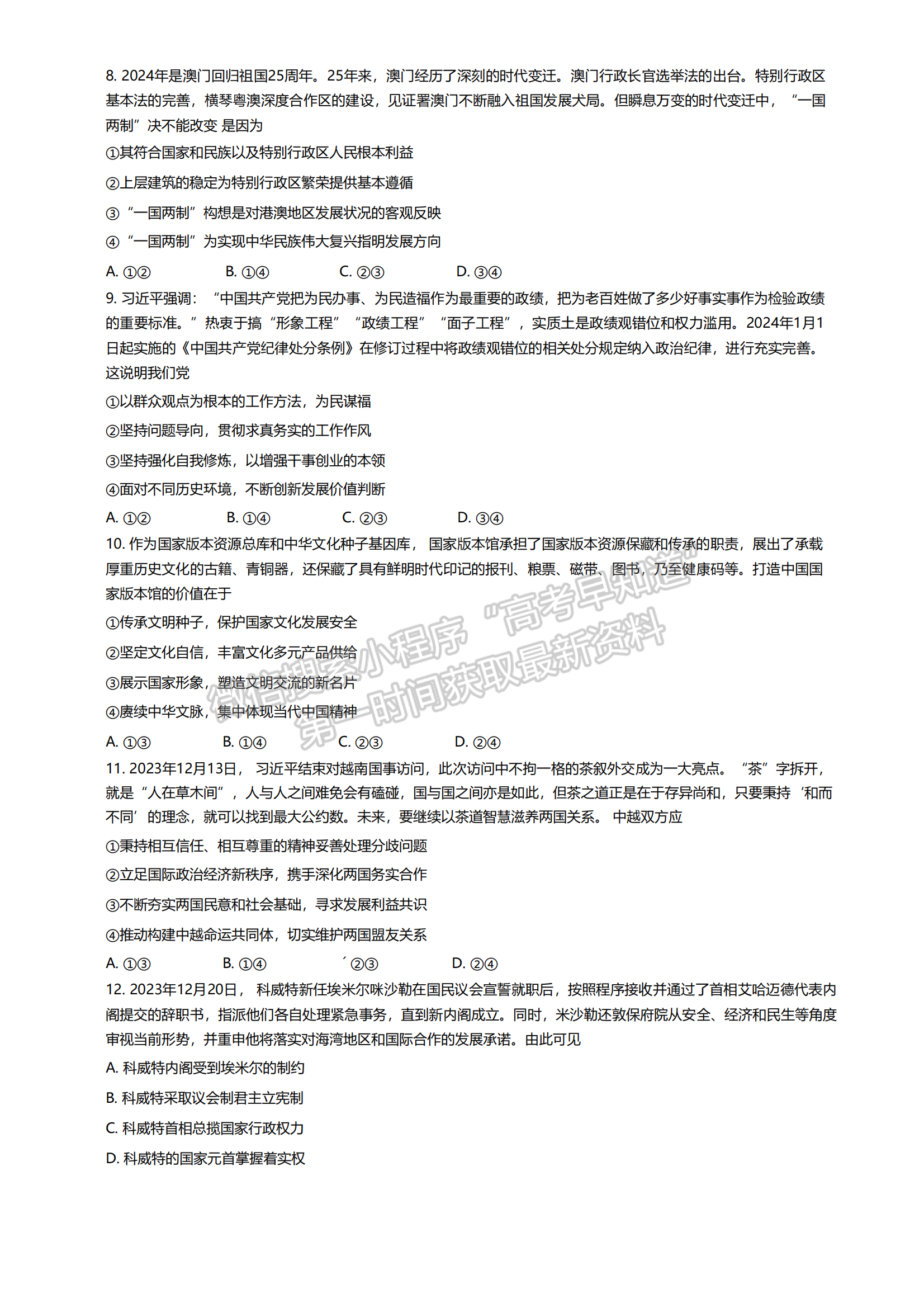 福建省名校联盟全国优质校2024届高三大联考政治试卷及答案