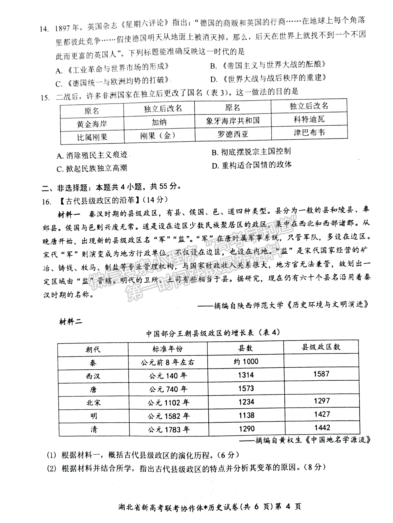 2024屆湖北新高考聯(lián)考協(xié)作體高三2月收心考?xì)v史試題及答案