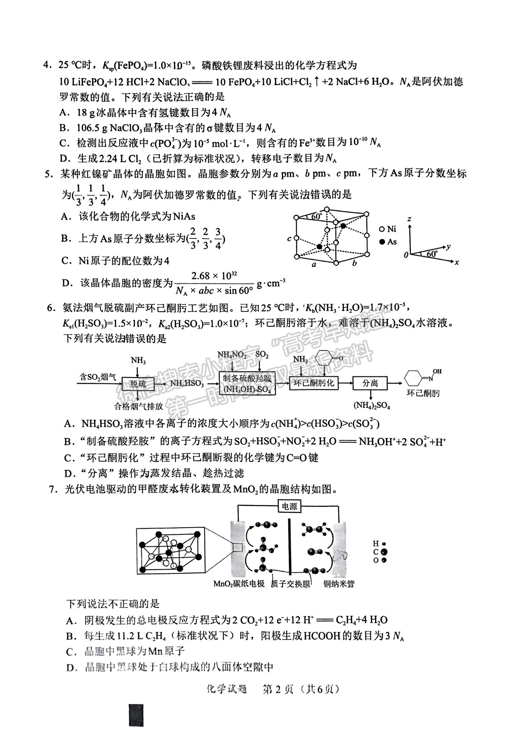 福建省名校聯(lián)盟全國(guó)優(yōu)質(zhì)校2024屆高三大聯(lián)考化學(xué)試卷及答案