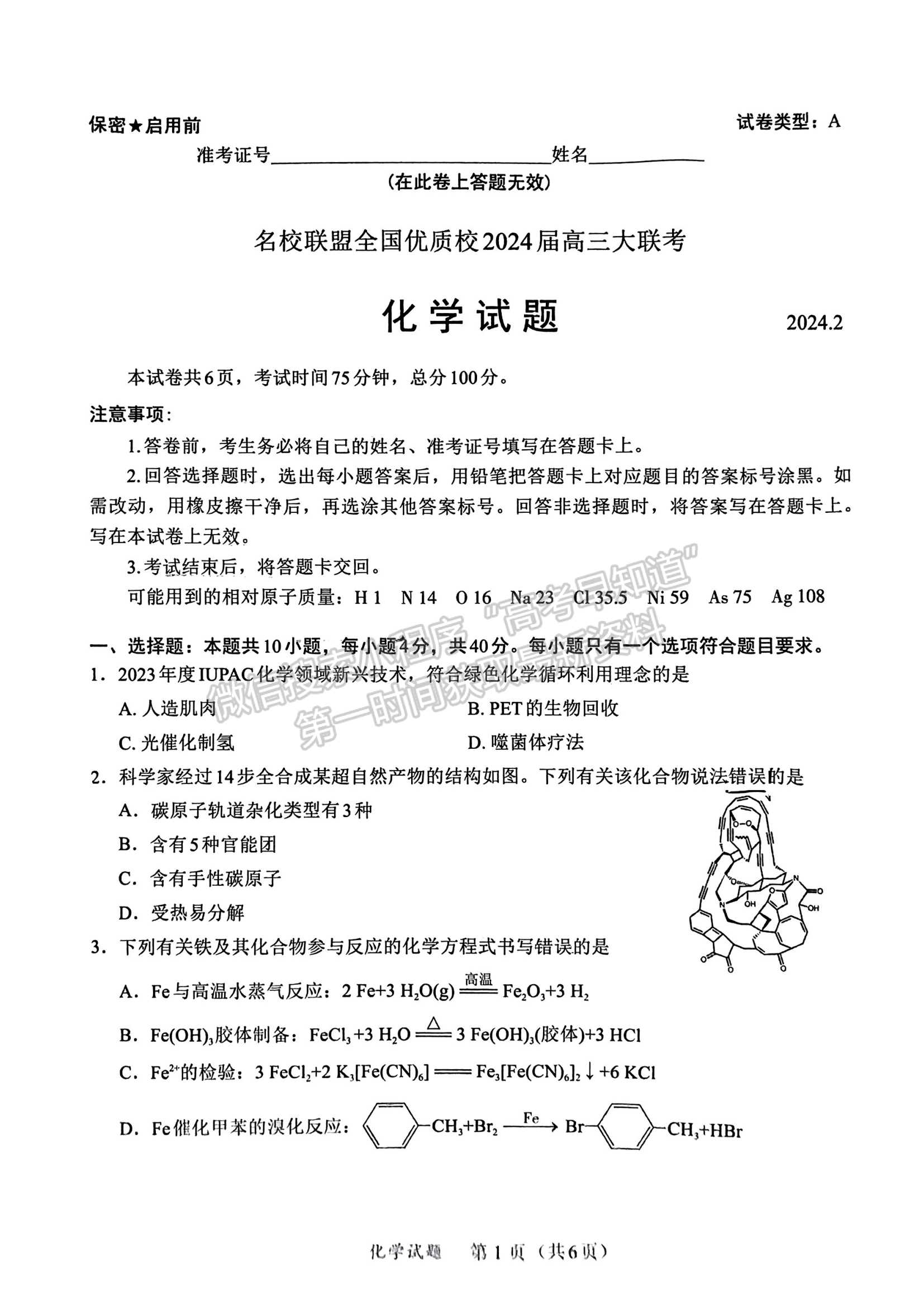 福建省名校聯(lián)盟全國優(yōu)質(zhì)校2024屆高三大聯(lián)考化學(xué)試卷及答案