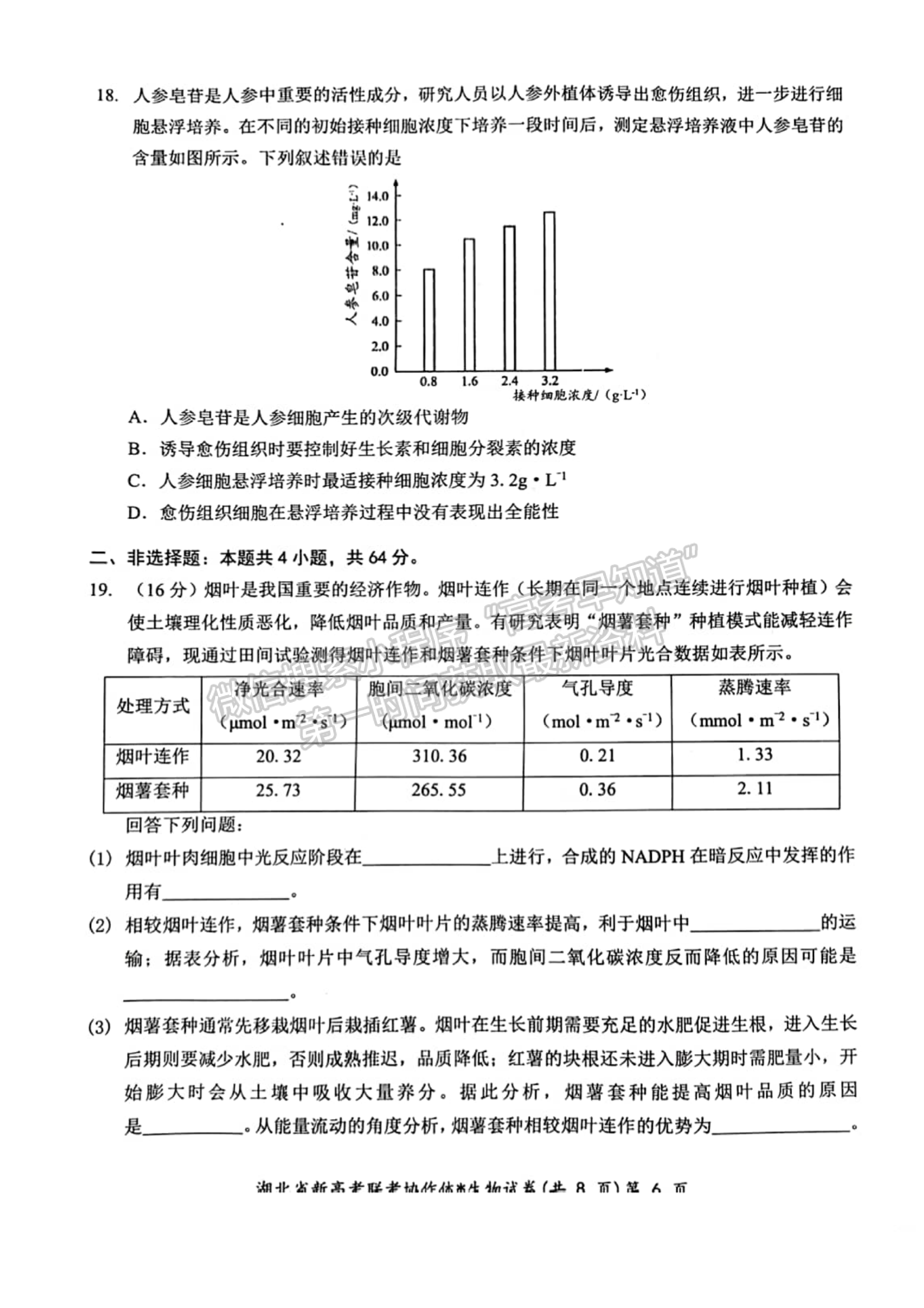 2024届湖北新高考联考协作体高三2月收心考生物试题及答案