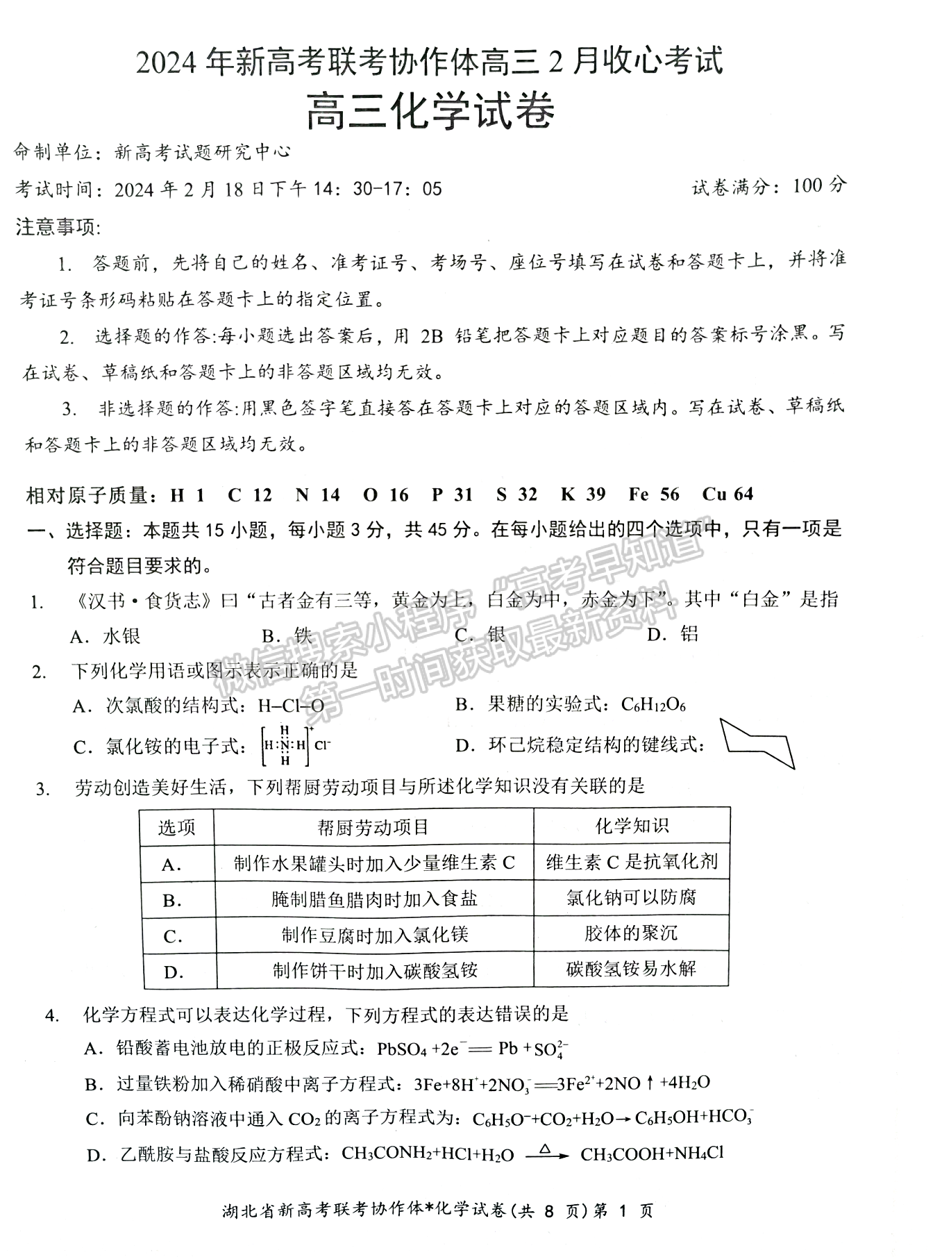 2024屆湖北新高考聯(lián)考協(xié)作體高三2月收心考化學(xué)試題及答案