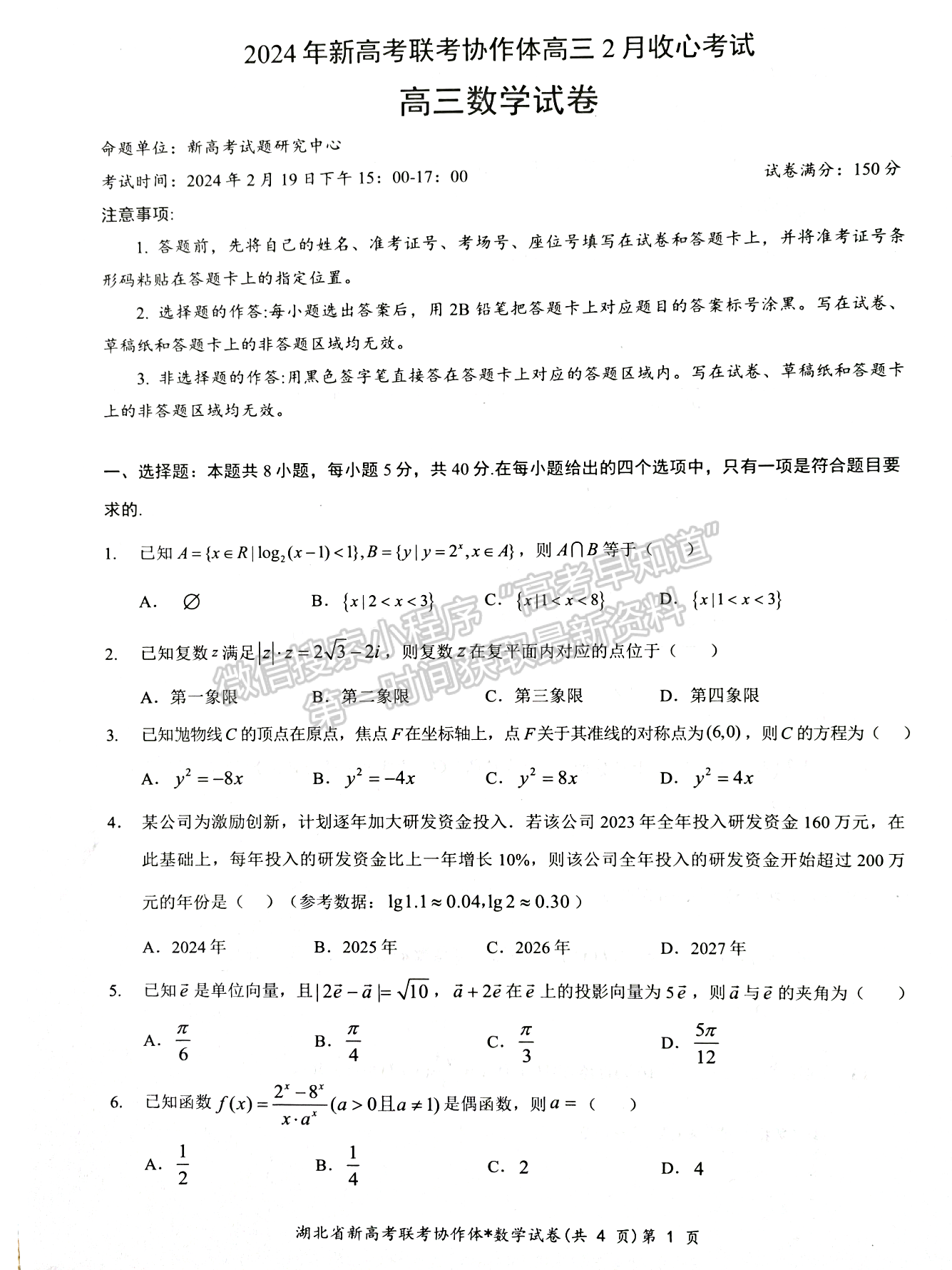 2024屆湖北新高考聯(lián)考協(xié)作體高三2月收心考數(shù)學(xué)試題及答案