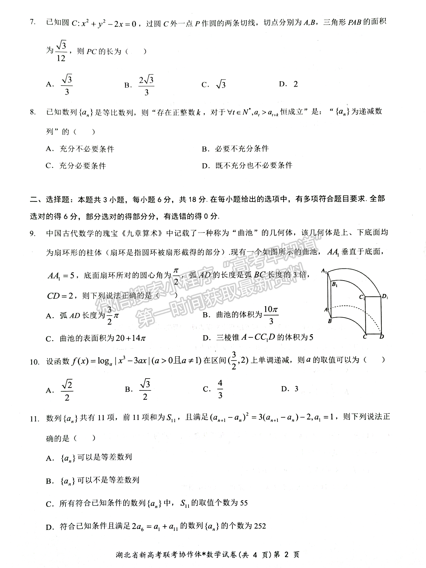 2024屆湖北新高考聯(lián)考協(xié)作體高三2月收心考數(shù)學(xué)試題及答案