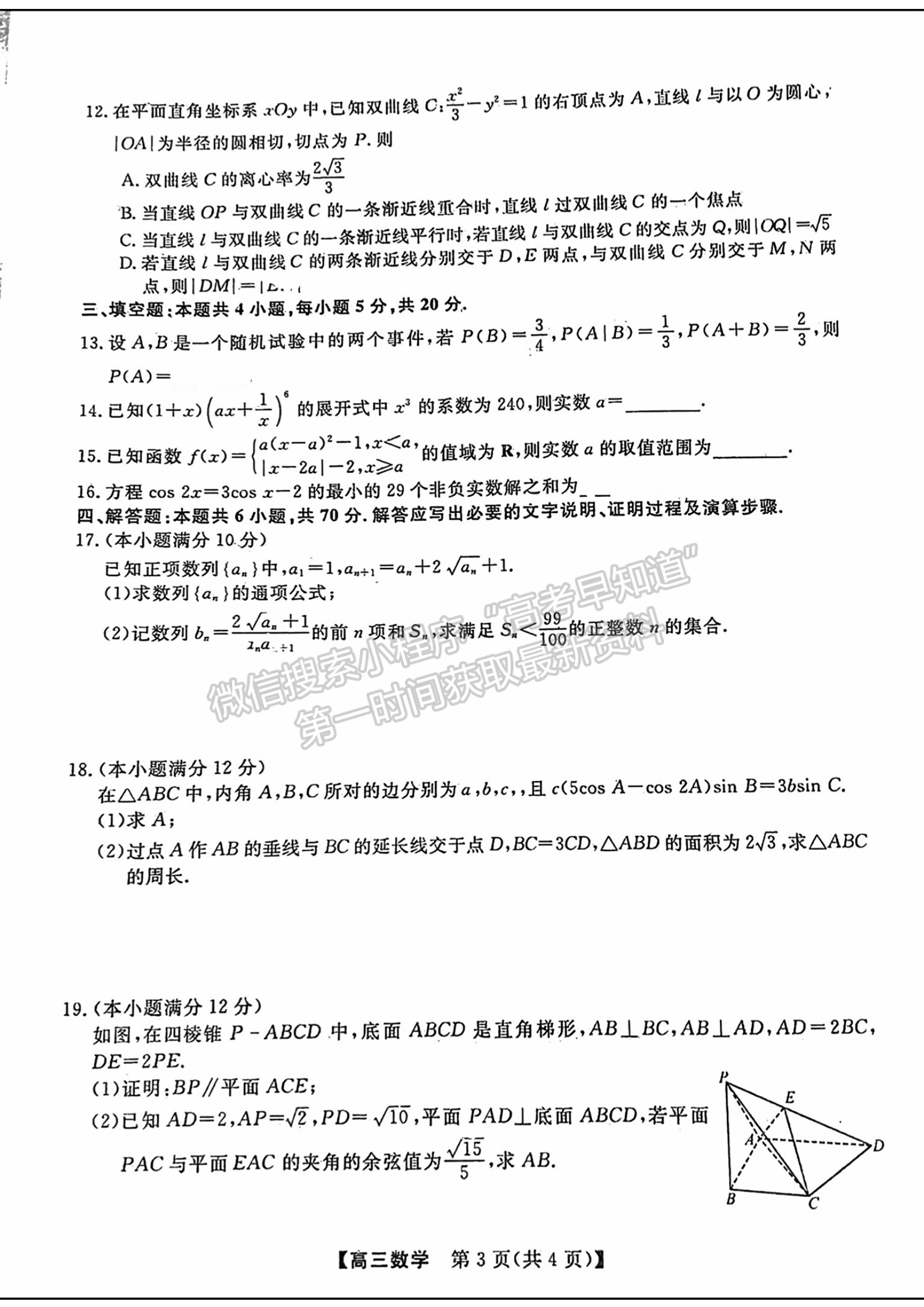 福建省百校联考2023-2024学年高三下学期开学考数学试卷及答案