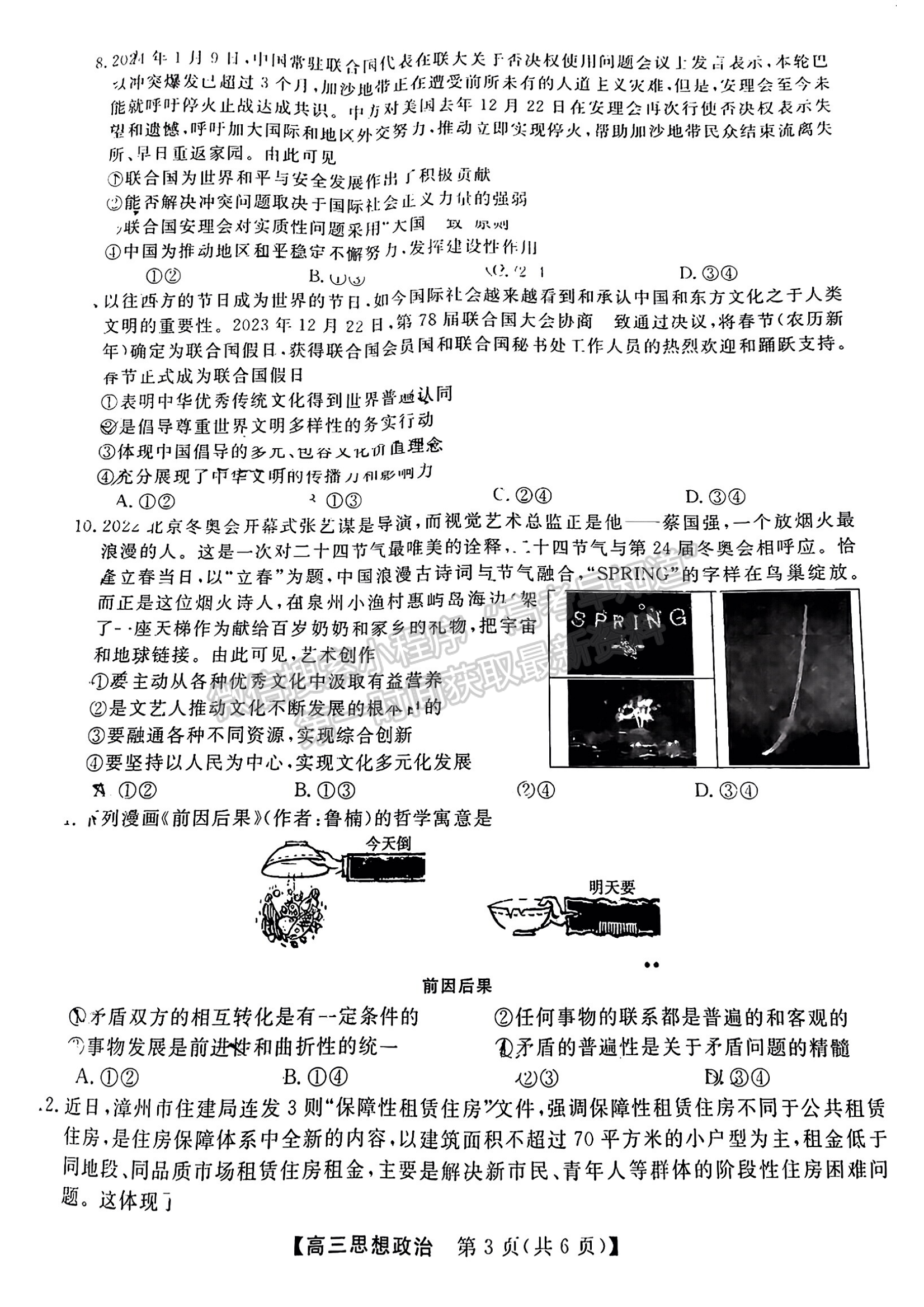 福建省百校联考2023-2024学年高三下学期开学考政治试卷及答案