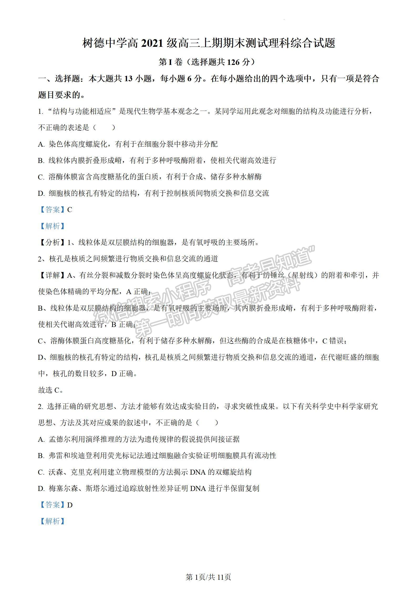 四川省成都市树德中学2023-2024学年高三上学期期末考试生物试卷及参考答案