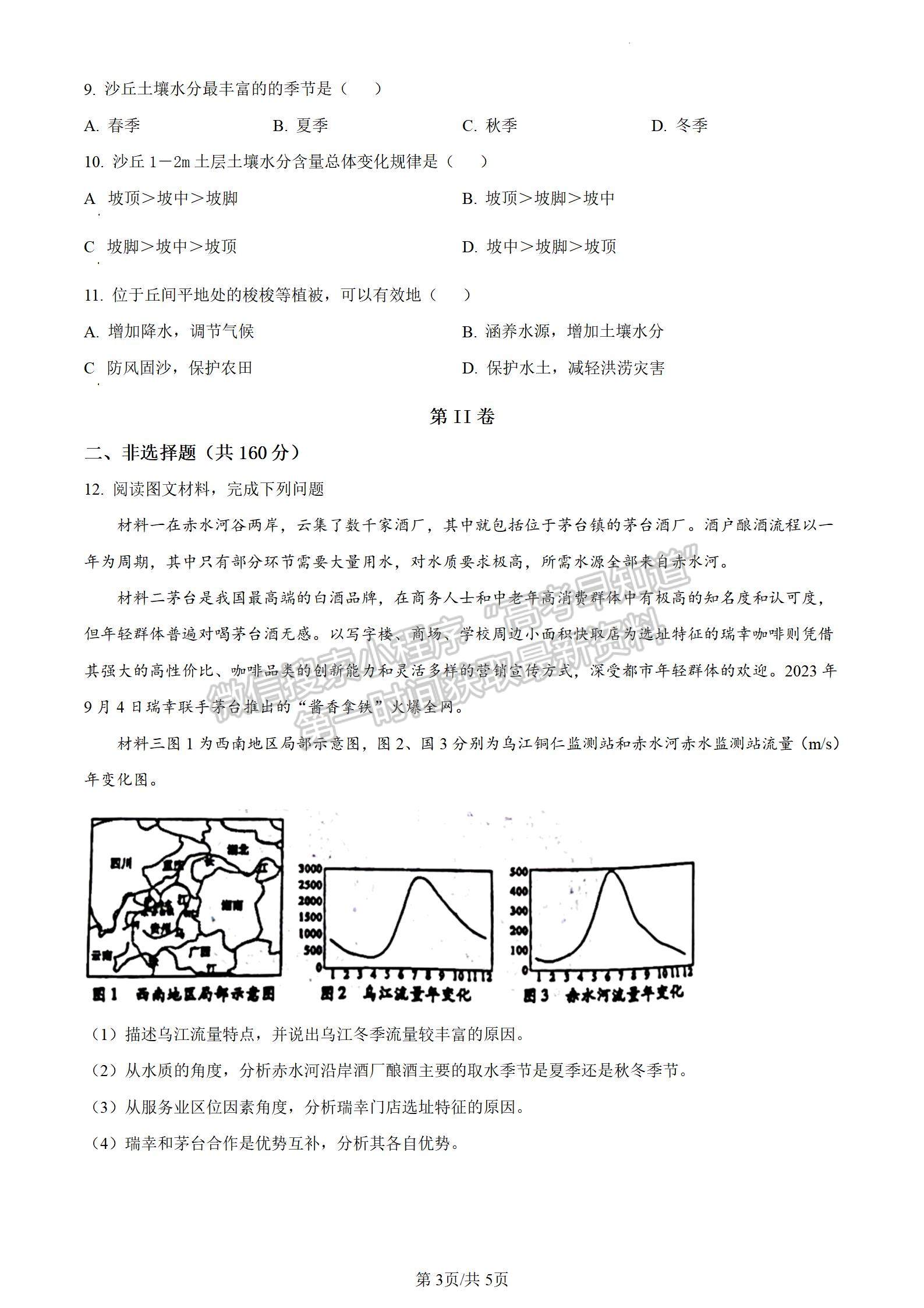 四川省成都市树德中学2023-2024学年高三上学期期末考试地理试卷及参考答案