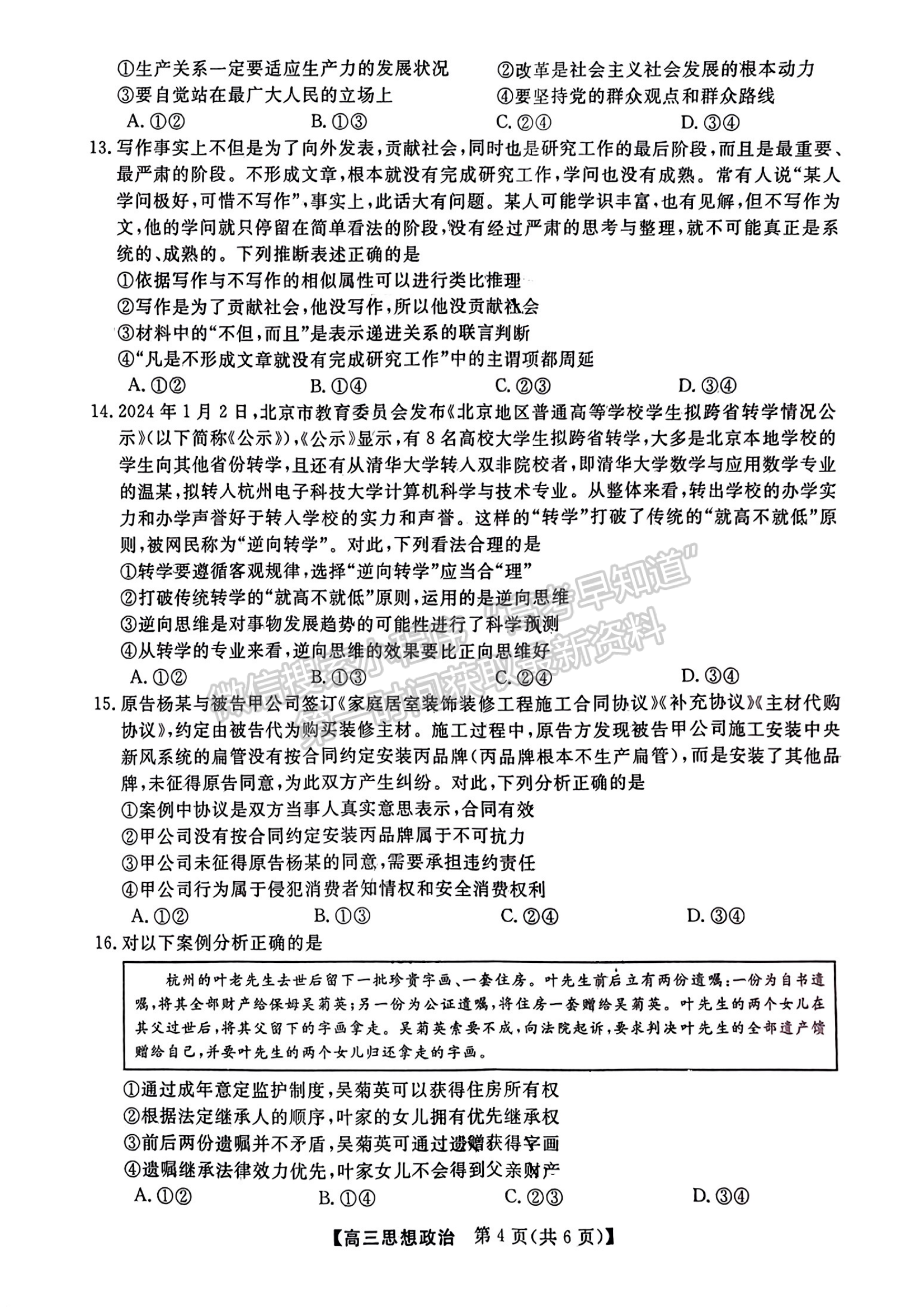 福建省百校联考2023-2024学年高三下学期开学考政治试卷及答案