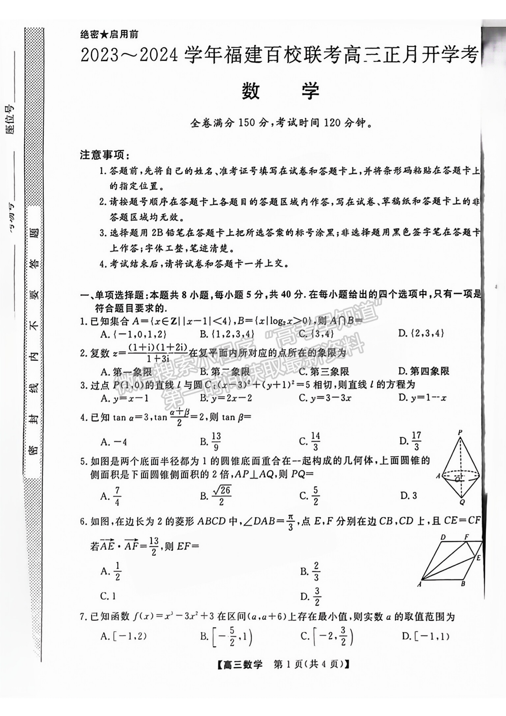 福建省百校联考2023-2024学年高三下学期开学考数学试卷及答案