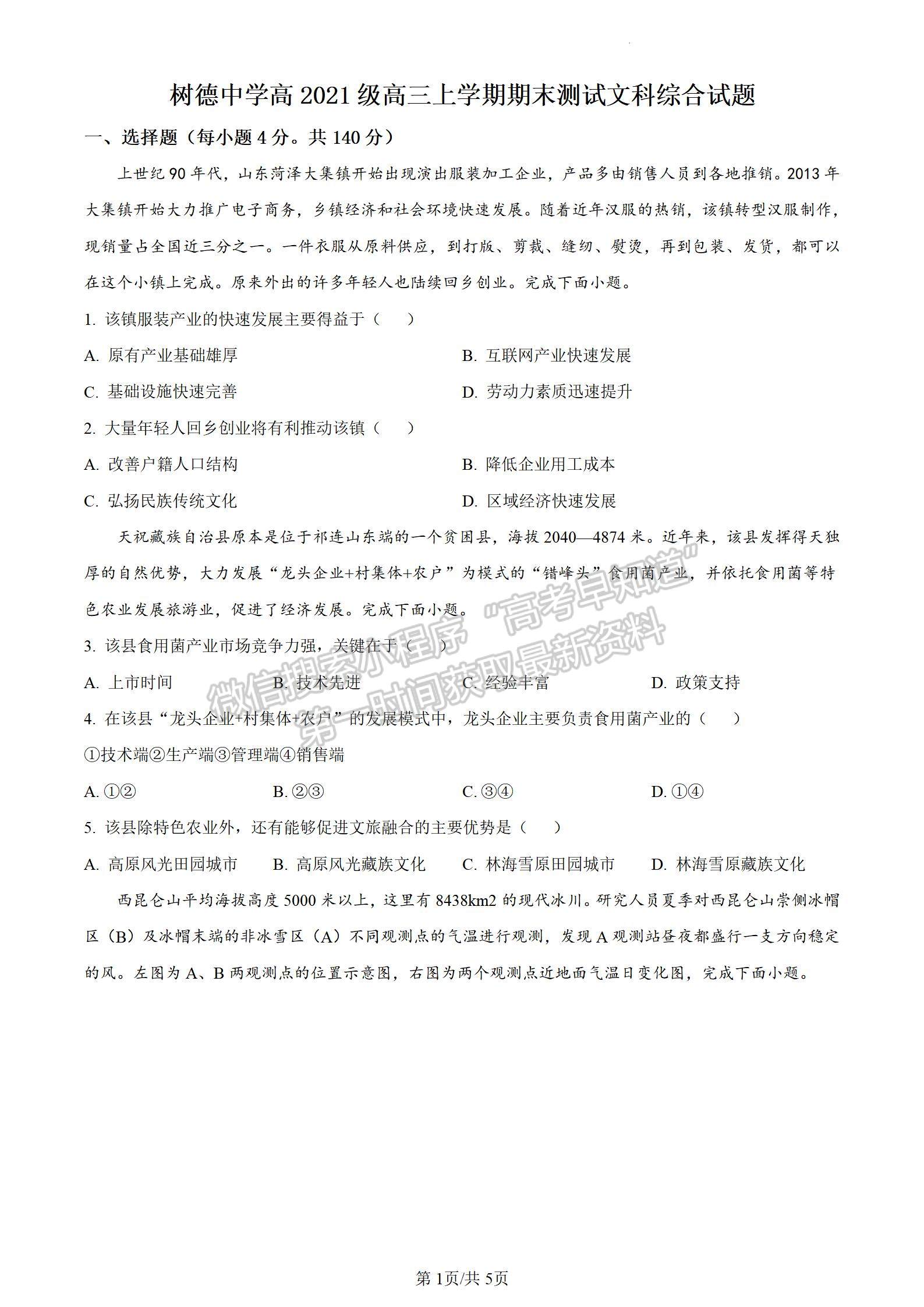 四川省成都市树德中学2023-2024学年高三上学期期末考试地理试卷及参考答案