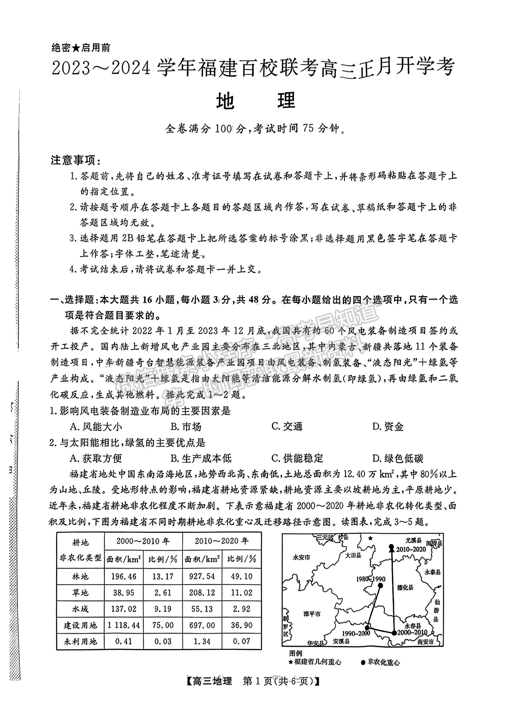 福建省百校联考2023-2024学年高三下学期开学考地理试卷及答案