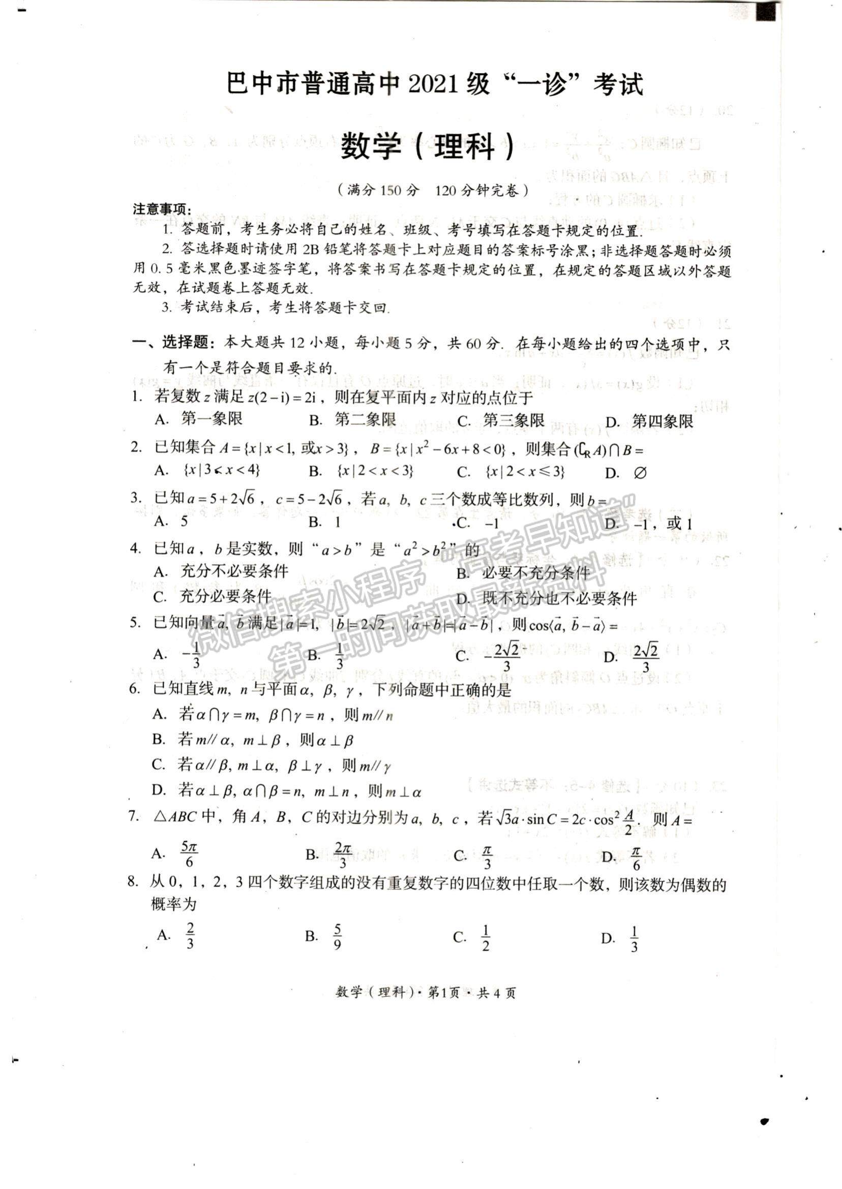 四川省巴中市2023-2024学年高三下学期一模考试理数试卷及参考答案
