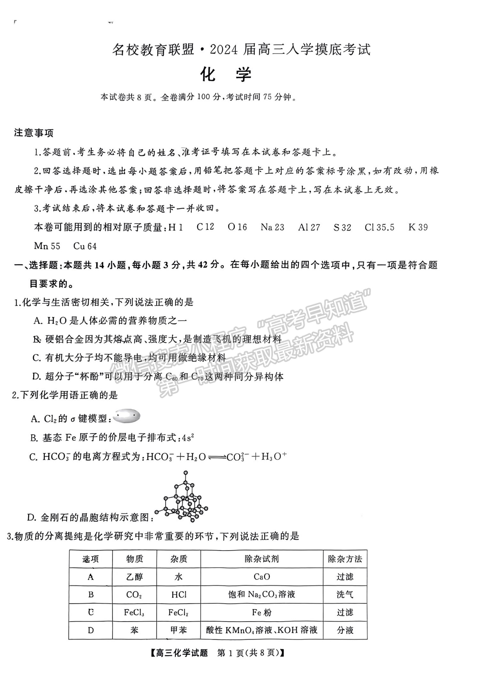 2024届湖南省名校教育联盟高三下学期入学摸底化学试题及答案